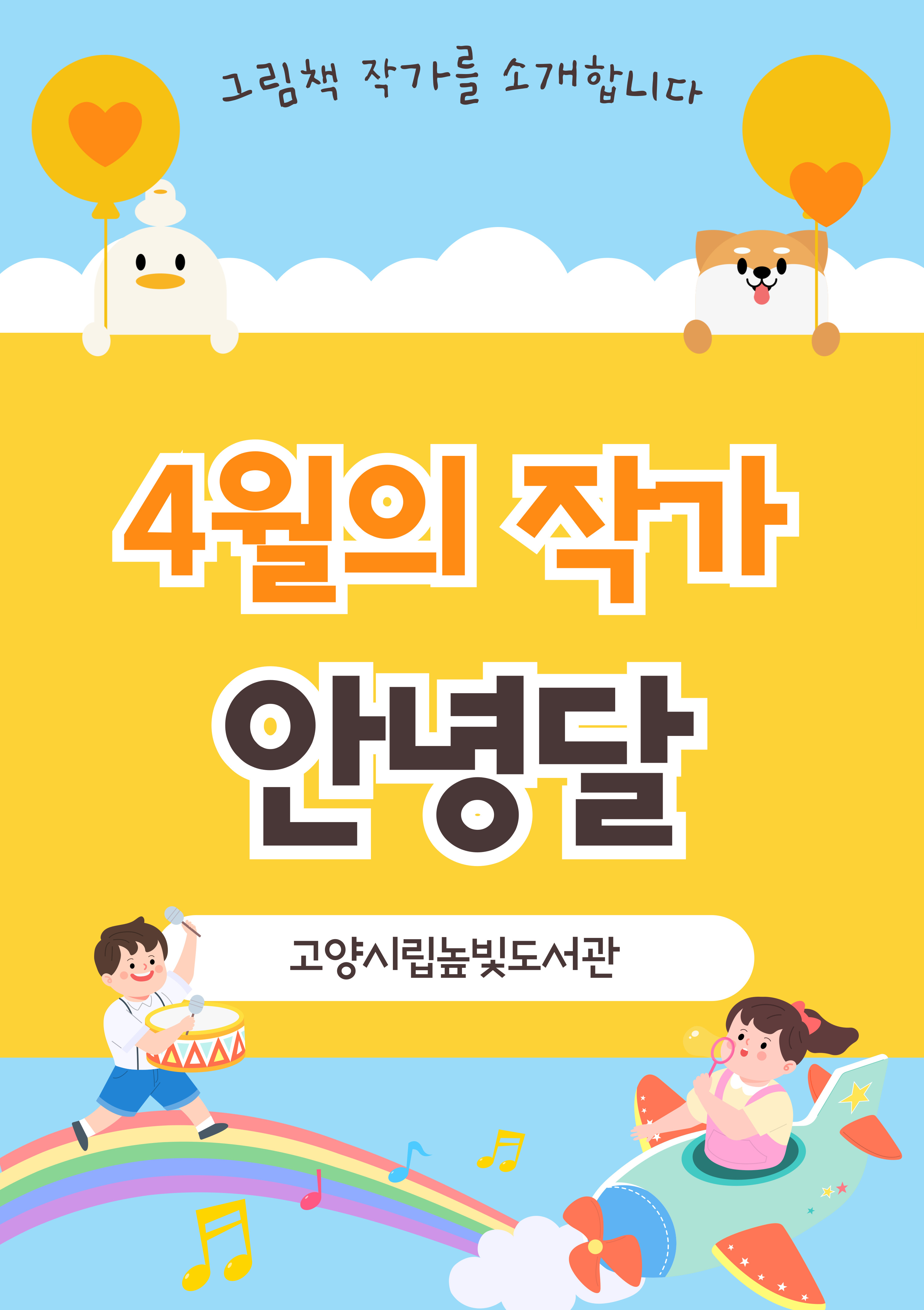 어린이자료실 4월의 작가 '안녕달'