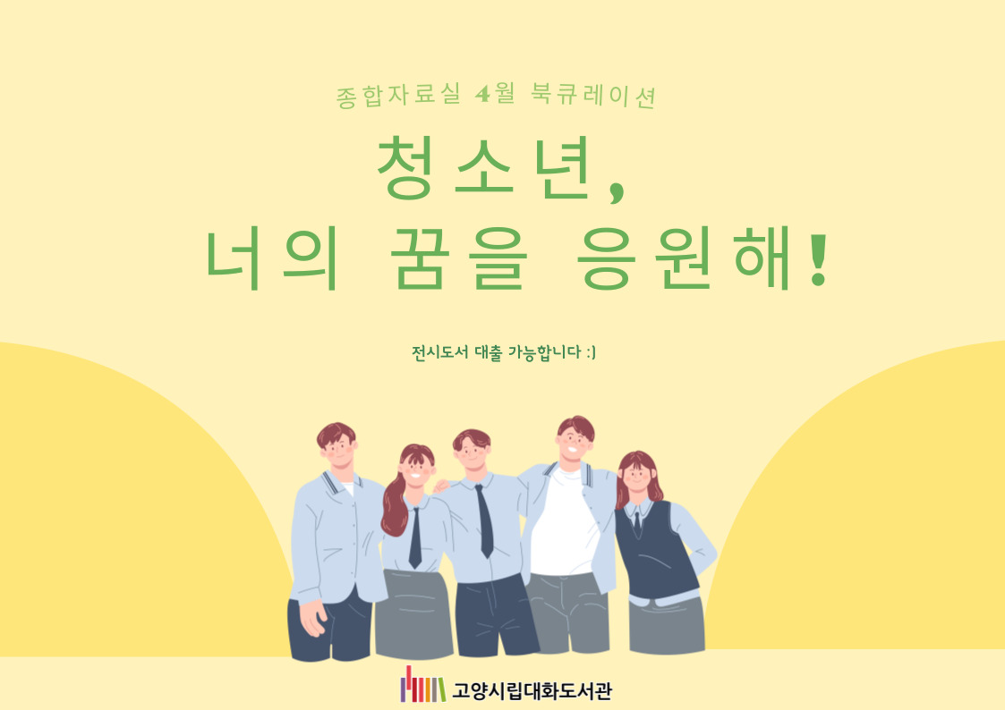 [4월] 청소년, 너의 꿈을 응원해!