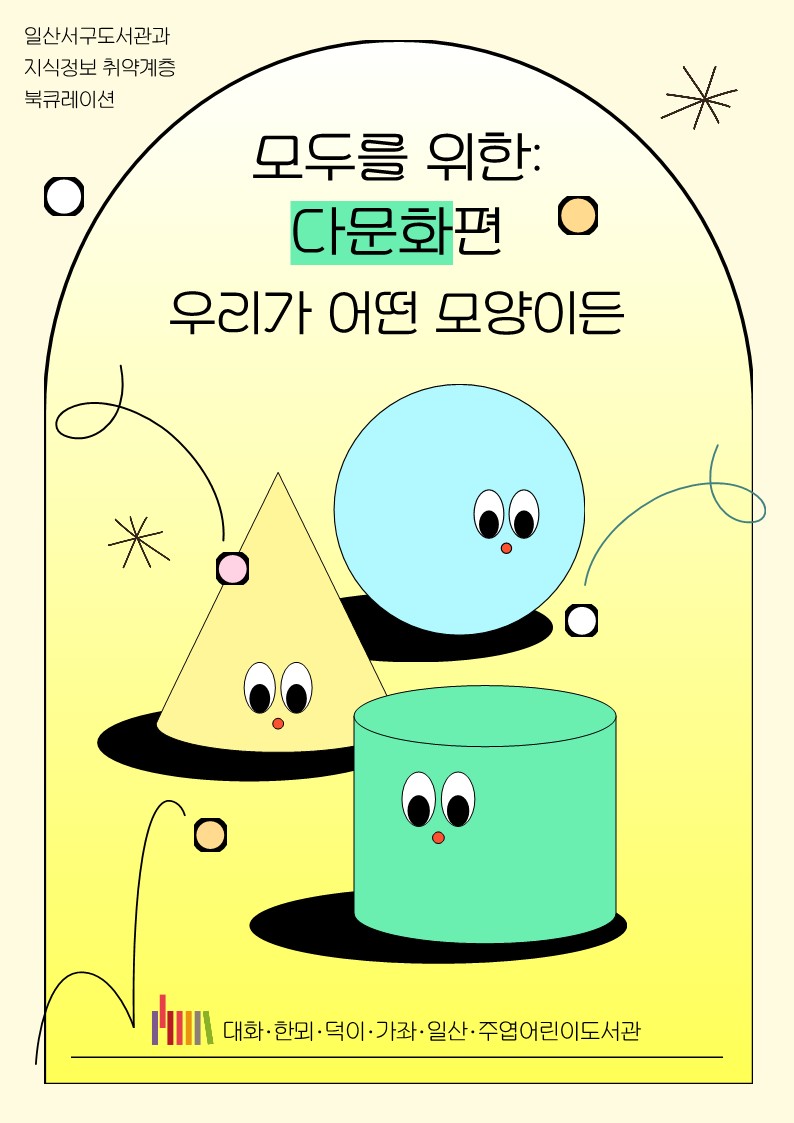 [4월] 모두를 위한 북큐레이션 '다문화' 편 : 우리가 어떤 모양이든