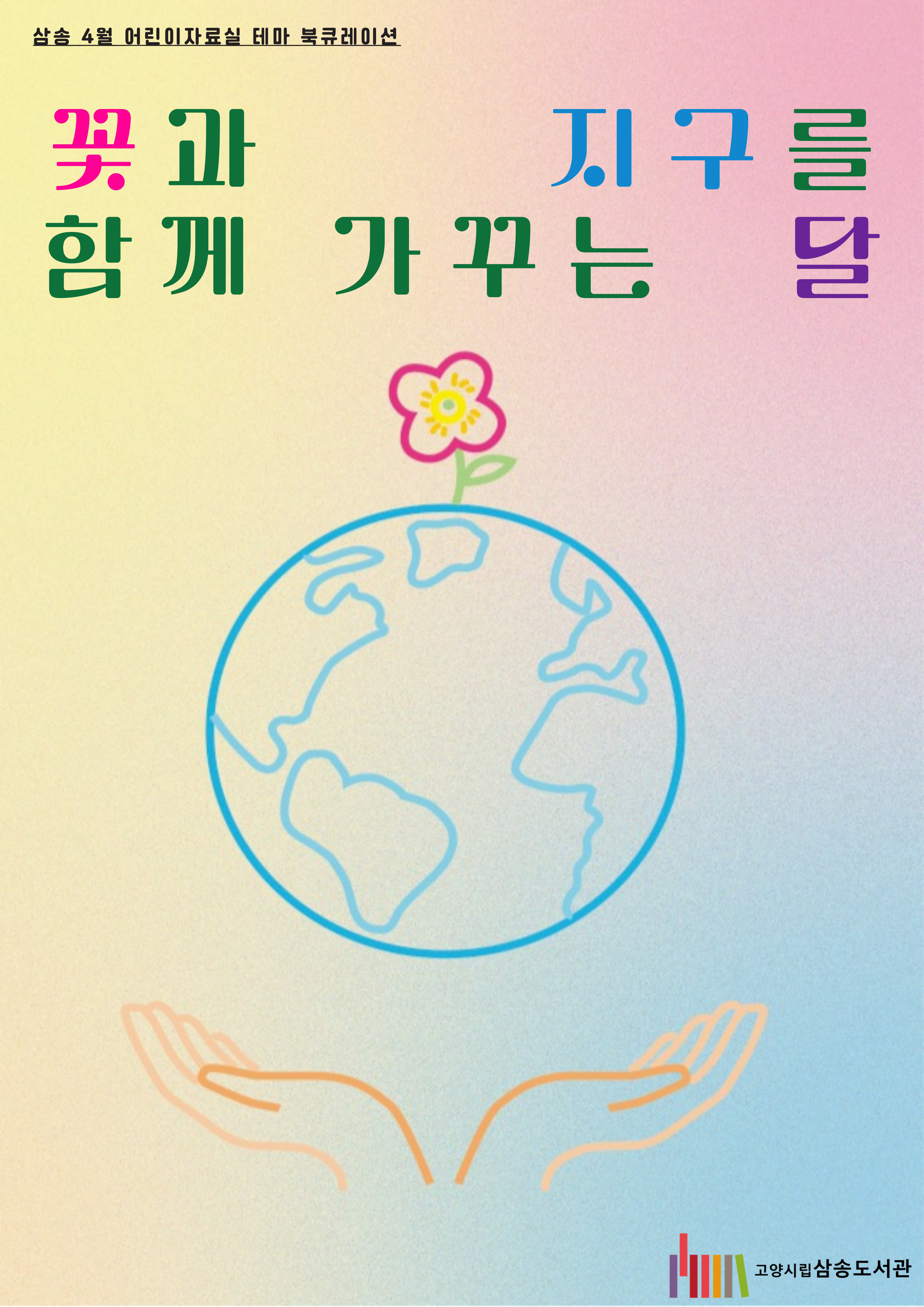 [4월 어린이 테마& 센터 공통] 꽃과 지구를 함께 가꾸는 달