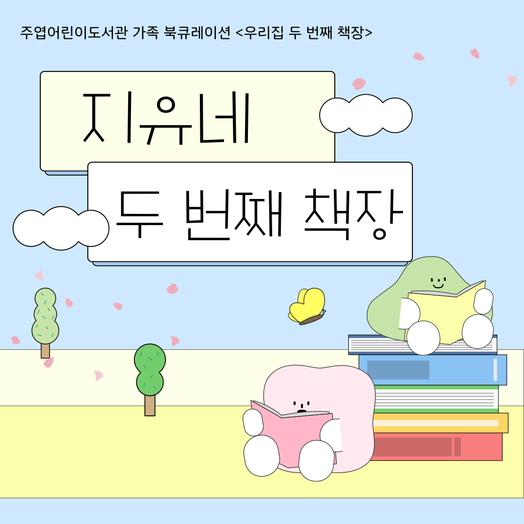 [4월] 우리집 두번째 책장: 지유네 가족
