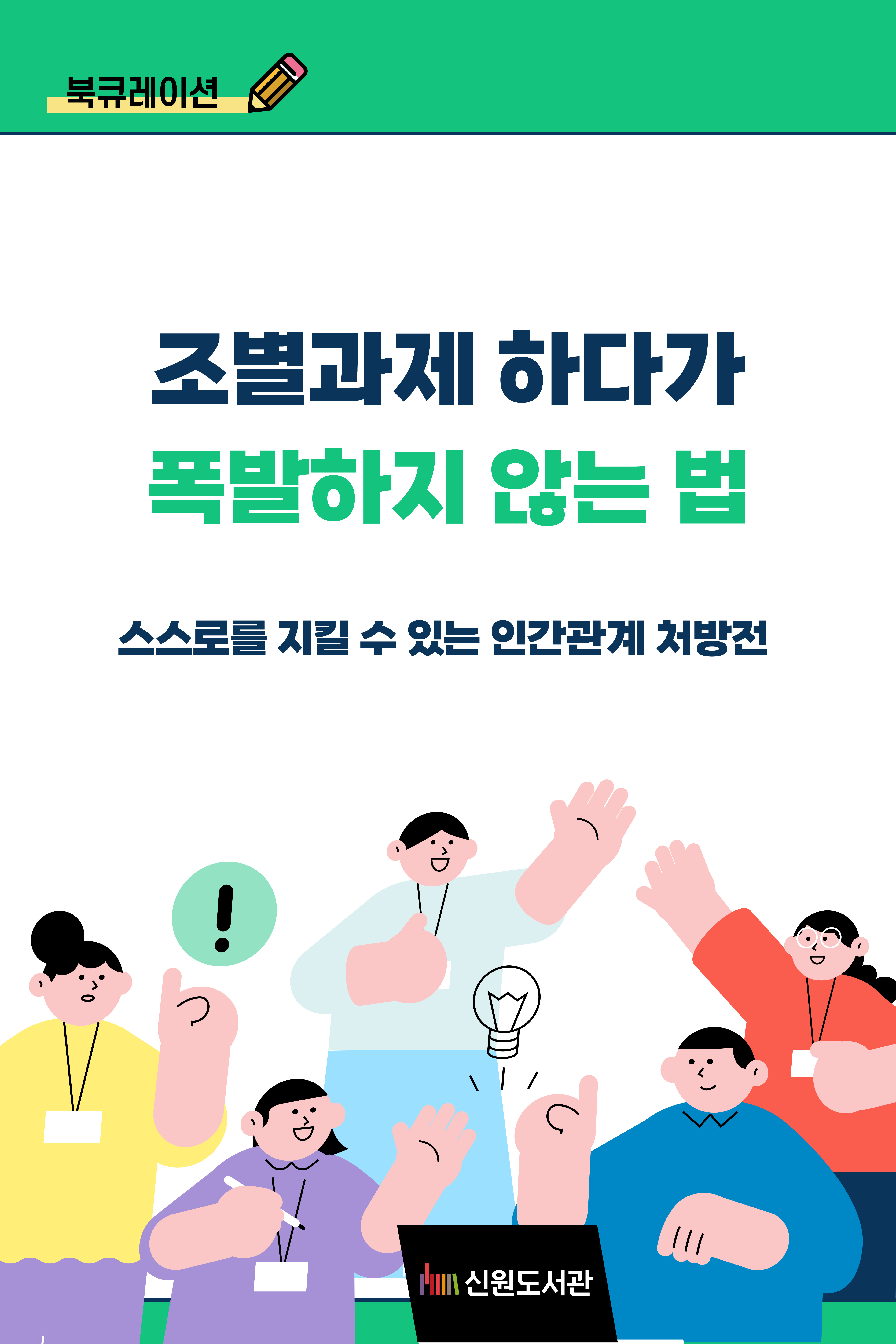 조별과제하다가 폭발하지 않는 법