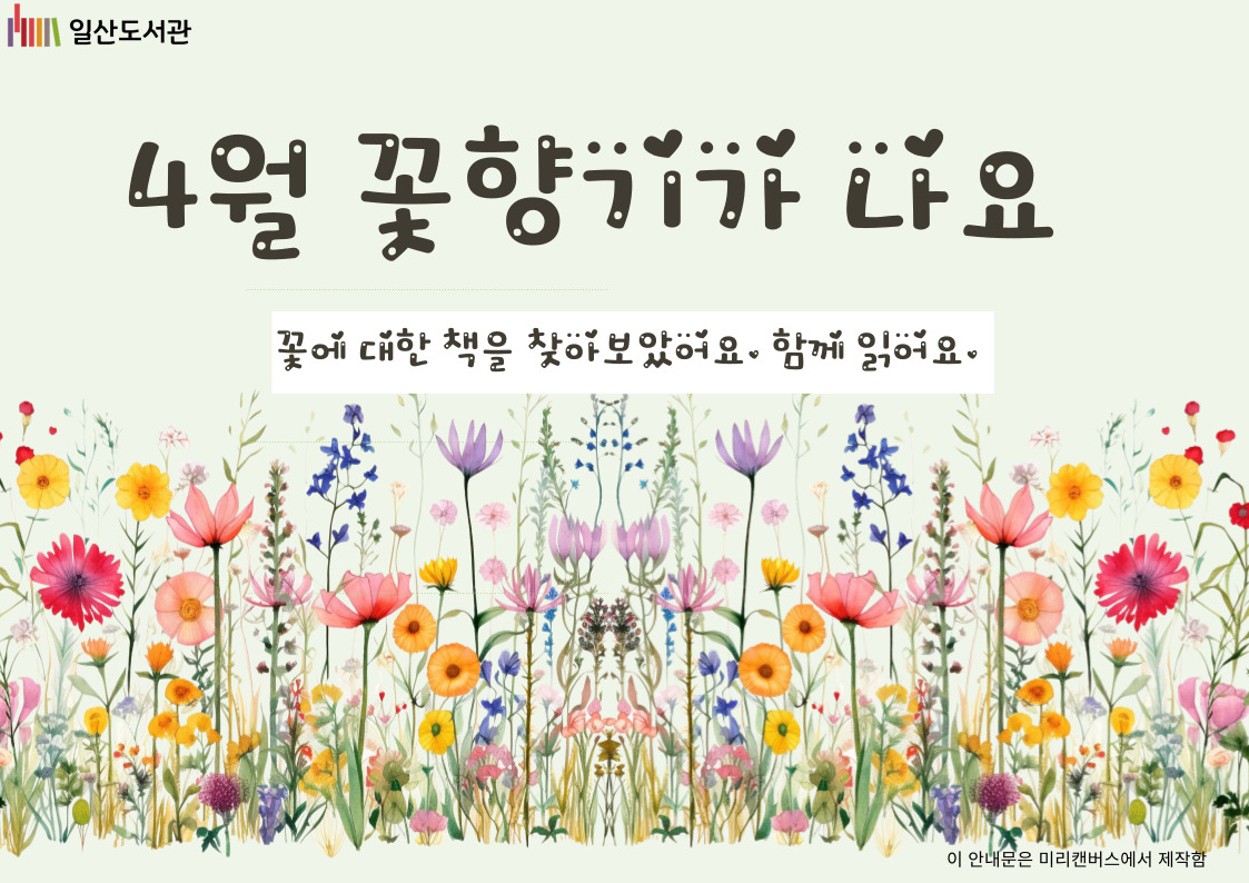 [4월 어린이자료실] 꽃 향기가 나요 !