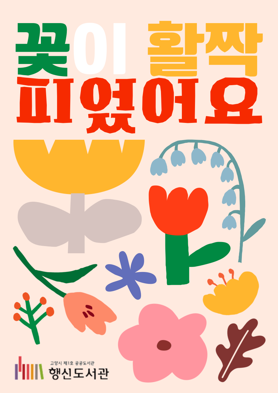 [4월] 어린이자료실 북큐레이션 <꽃이 활짝 피었어요>
