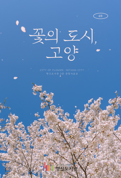 [4월] 종합자료실 북큐레이션 <꽃의 도시, 고양>