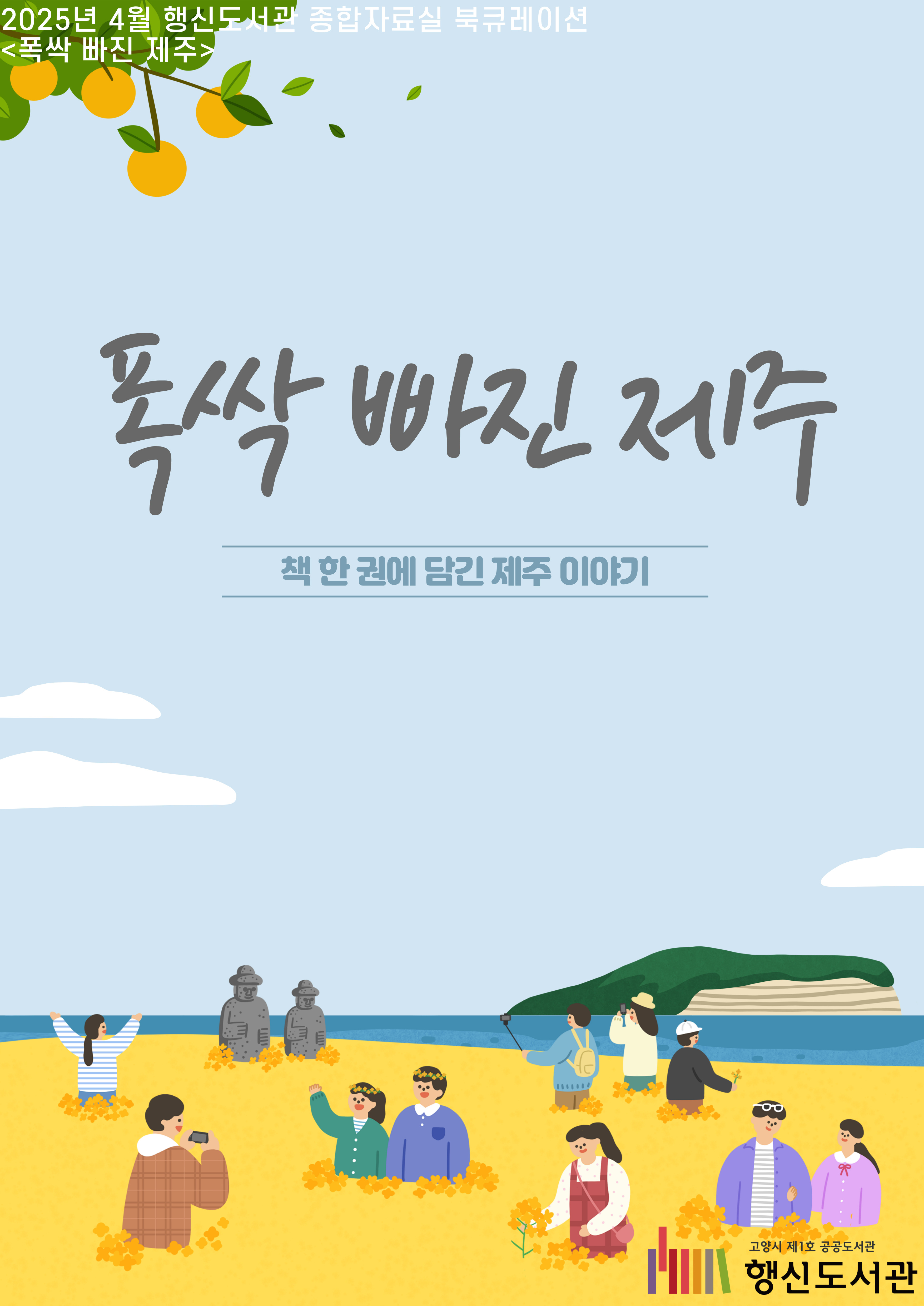 [4월] 종합자료실 북큐레이션 <폭싹 빠진 제주>