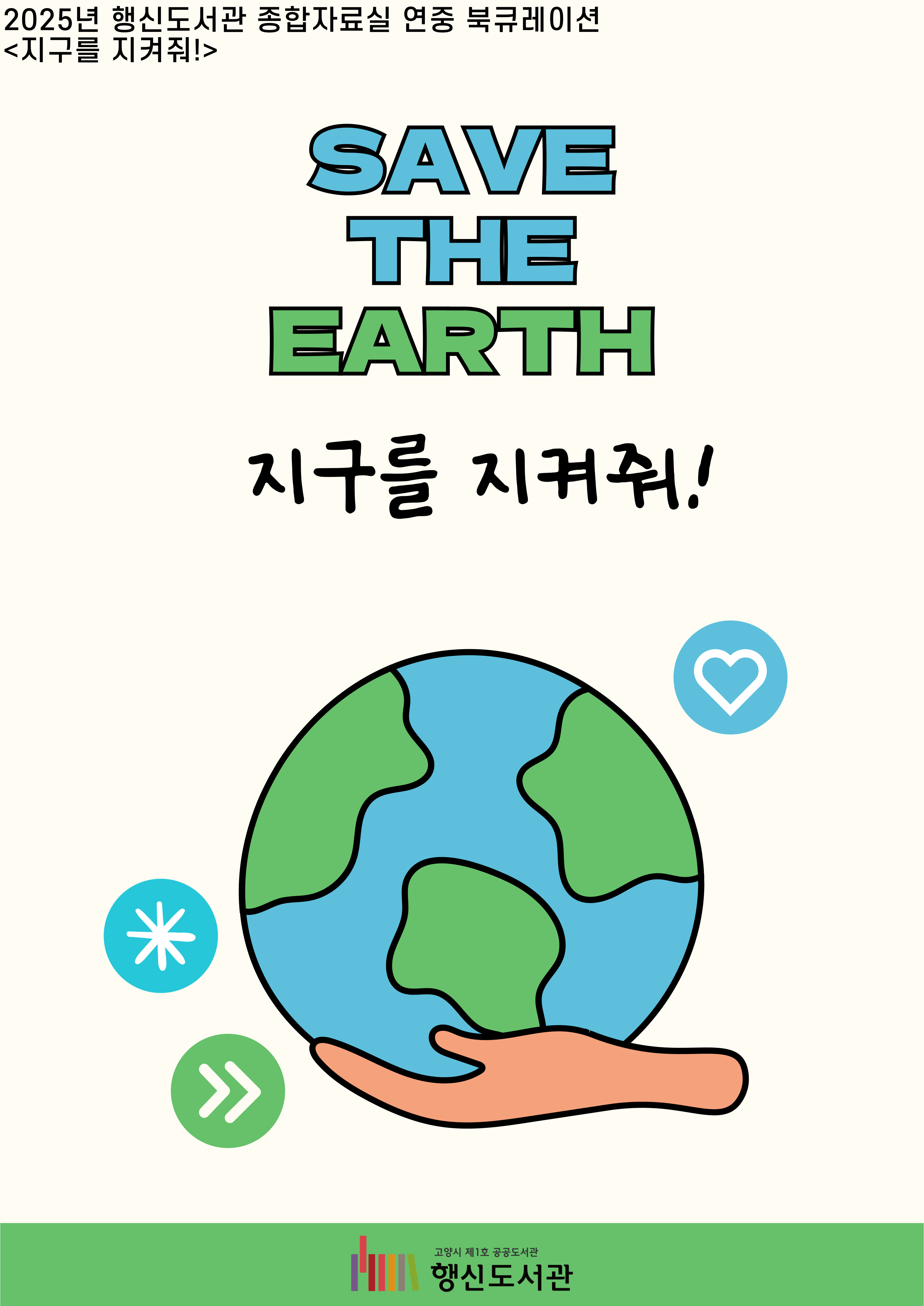[4월] 종합자료실 북큐레이션 <지구를 지켜줘!>