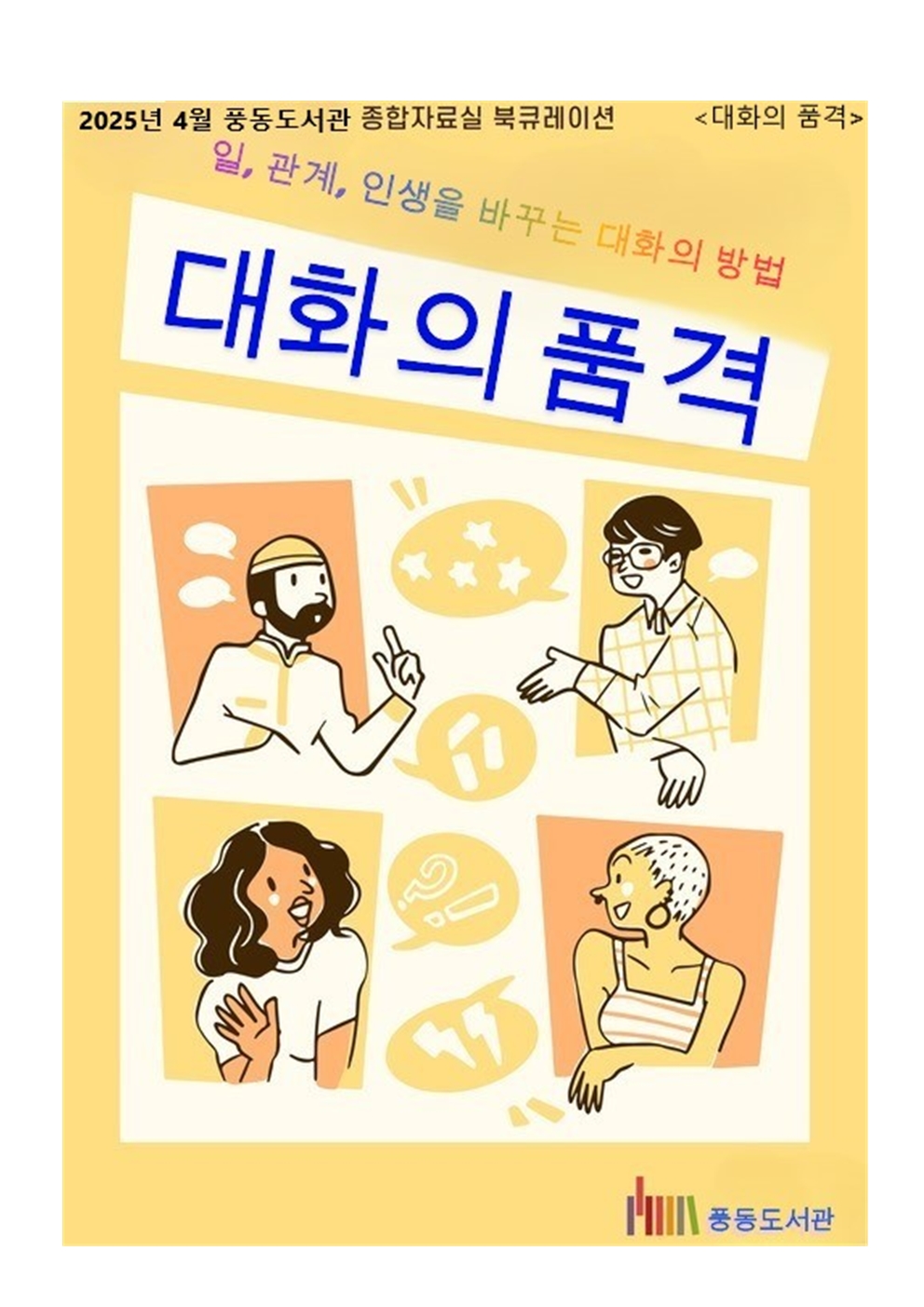 [4월] 종합자료실 <대화의 품격>