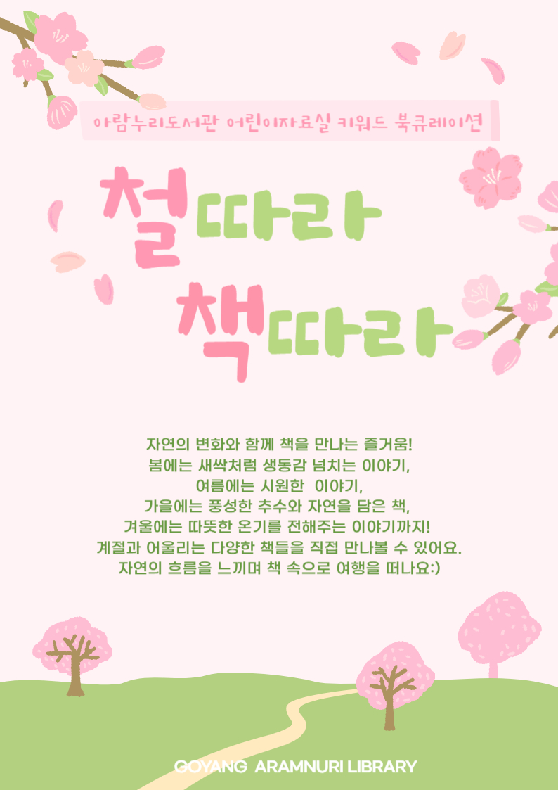 [어린이] 철따라 책따라 
