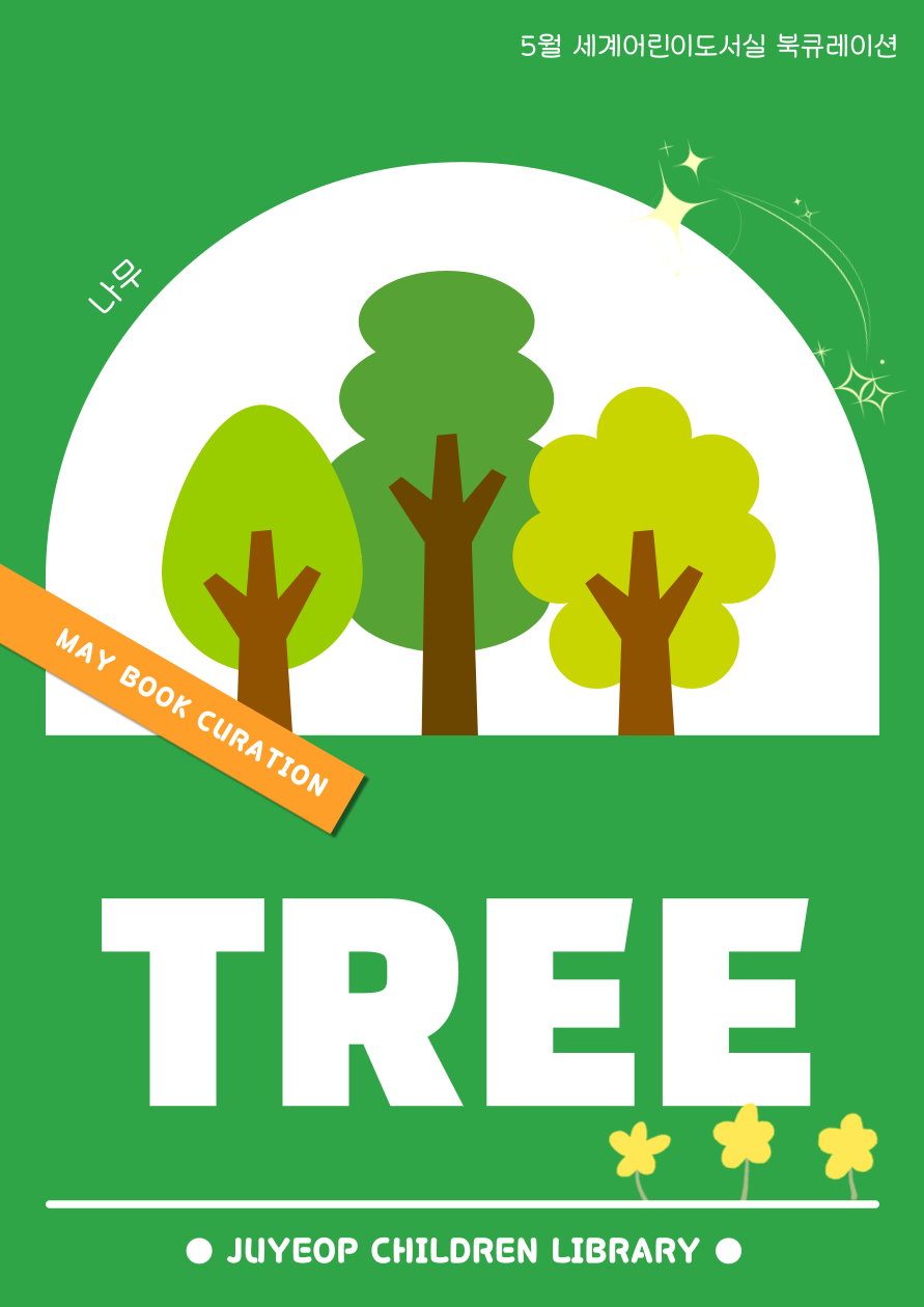 [5월] TREE