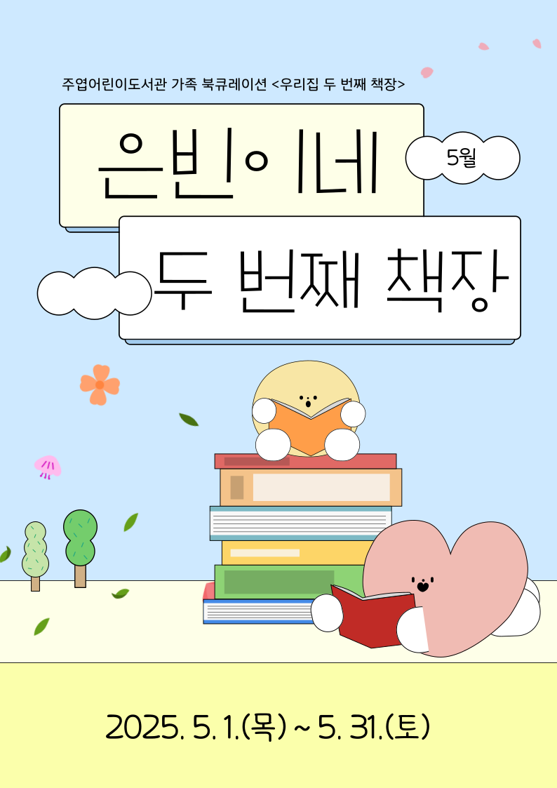 [5월] 우리집 두번째 책장: 은빈이네 가족