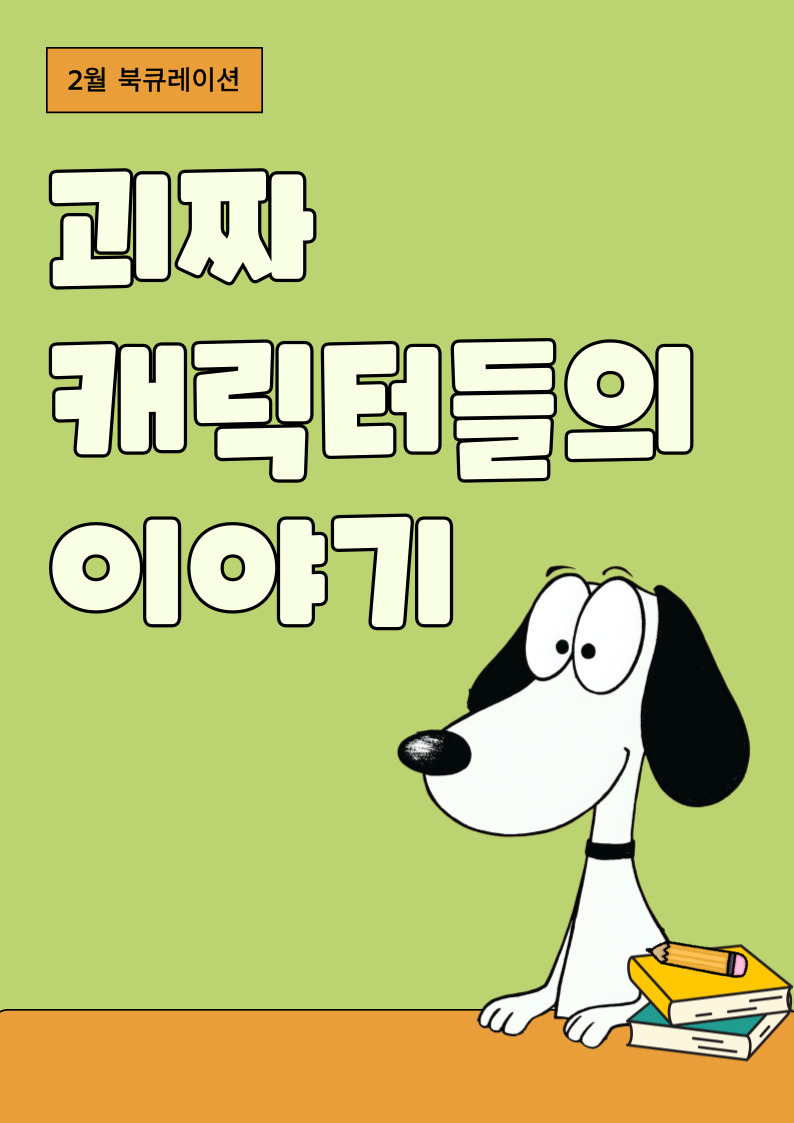 [2월] 괴짜 캐릭터들의 이야기