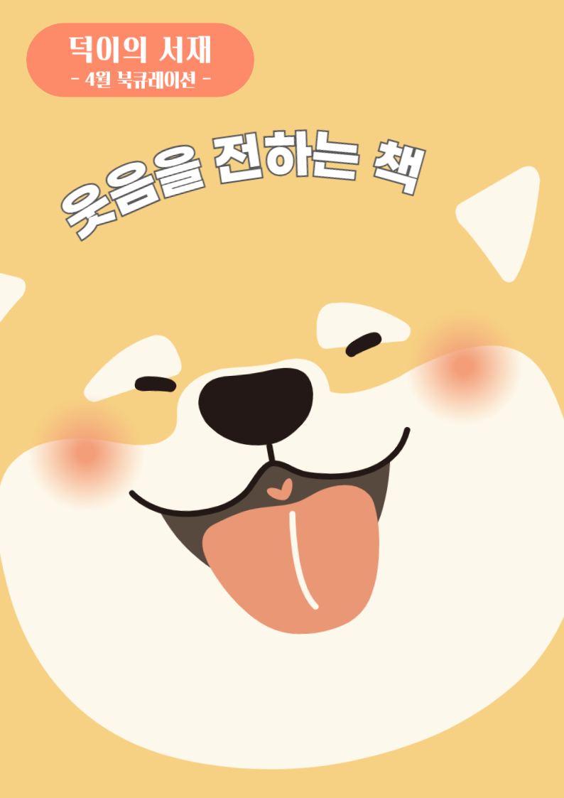 [4월] 웃음을 전하는 책