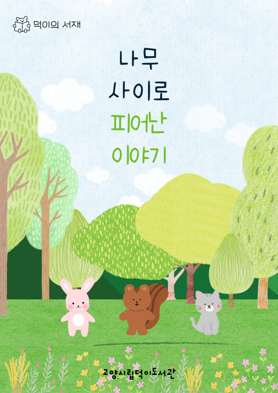 [5월] 나무 사이로 피어난 이야기