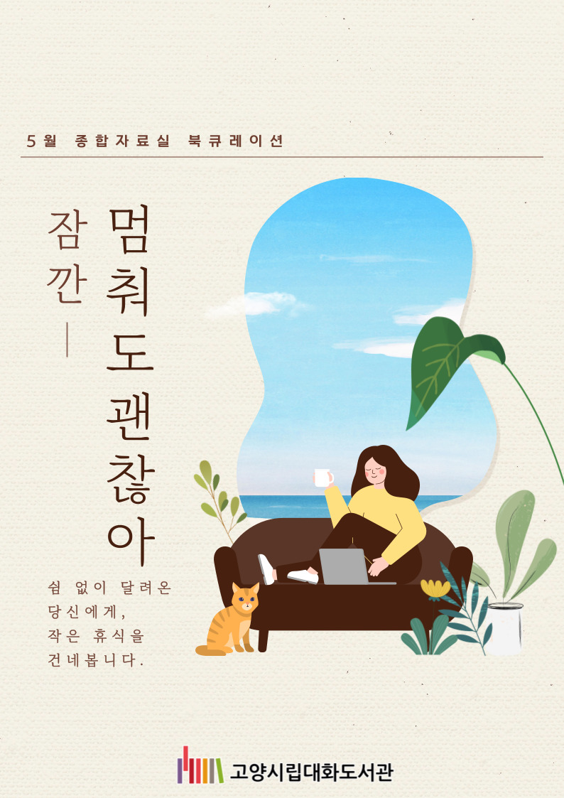 [5월] 잠깐 멈춰도 괜찮아
