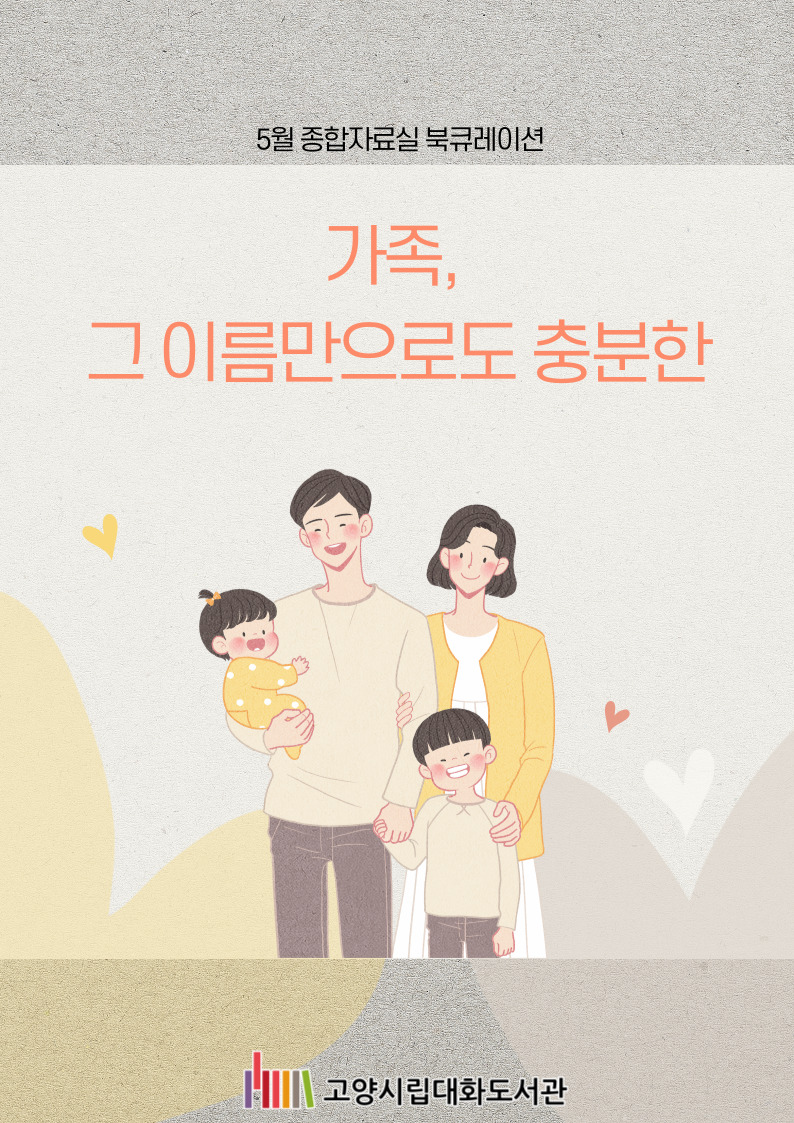 [5월] 가족, 그 이름만으로도 충분한