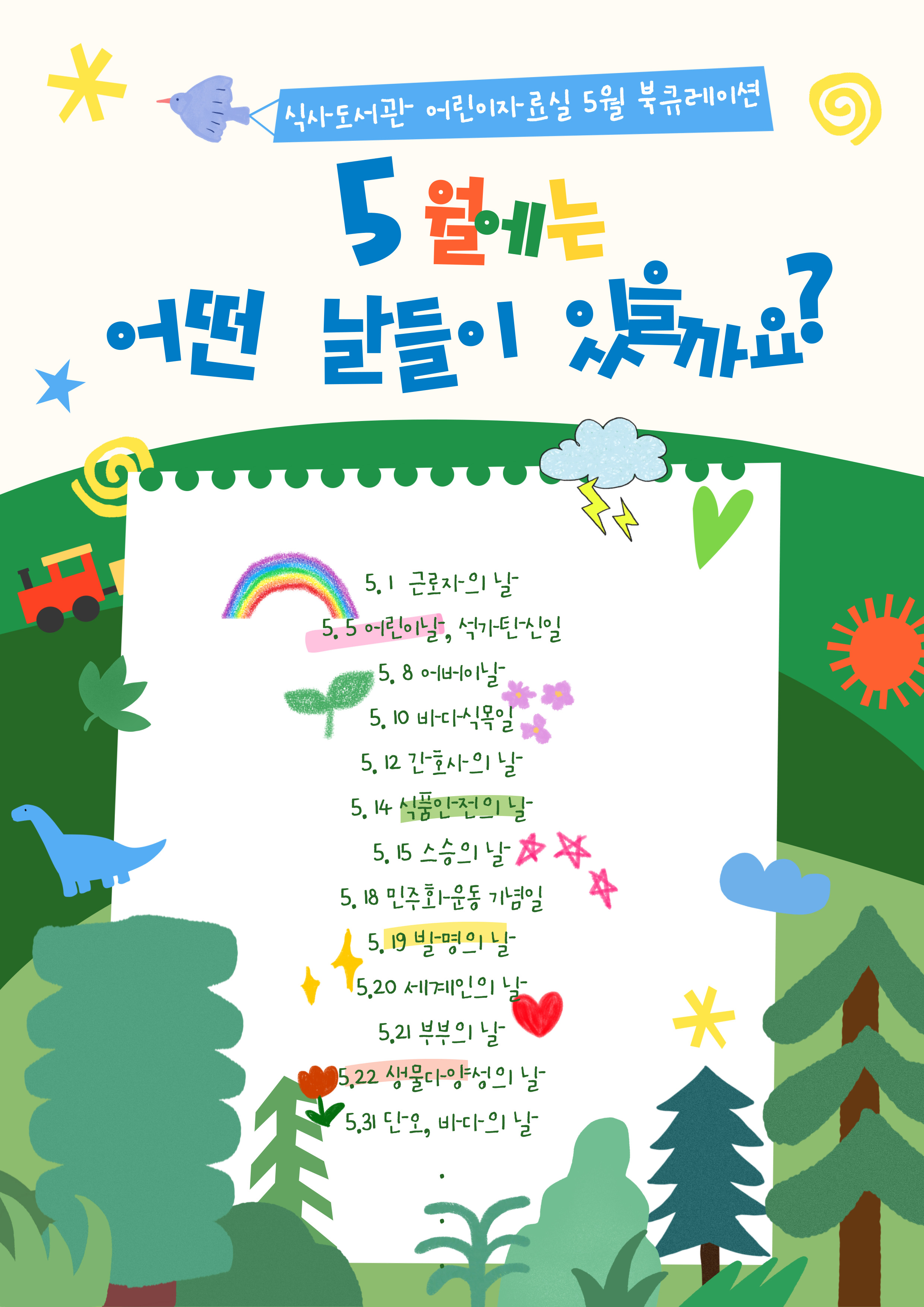 [5월]어린이자료실 - 5월에는 어떤 날들이 있을까요?