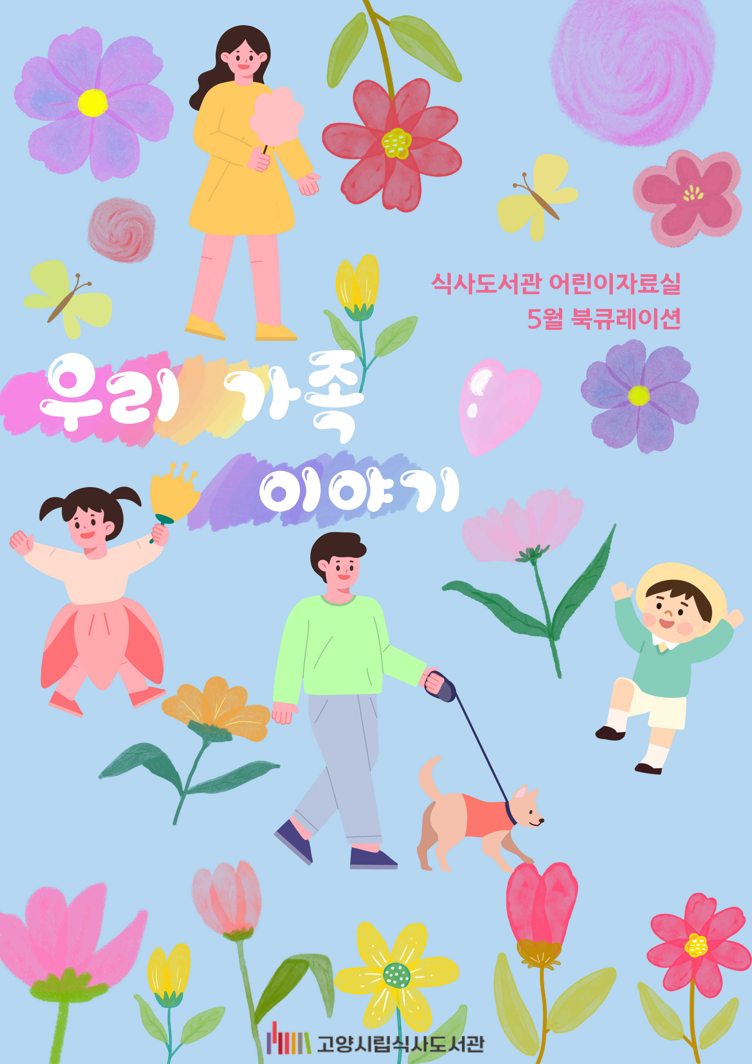 다양한 가족의 모습을 담은 책을 소개합니다!