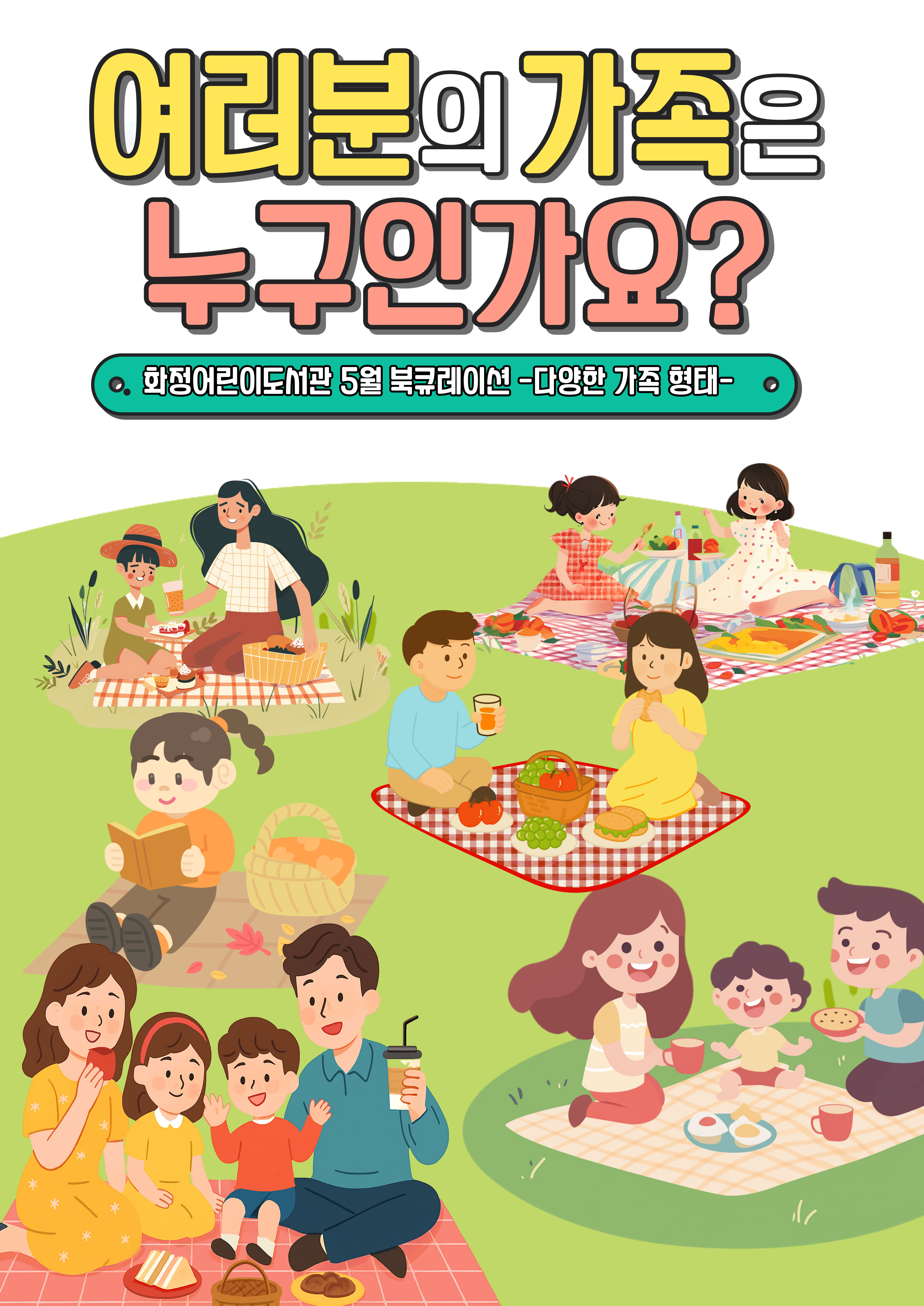 [5월 북큐레이션] 여러분의 가족은 누구인가요?