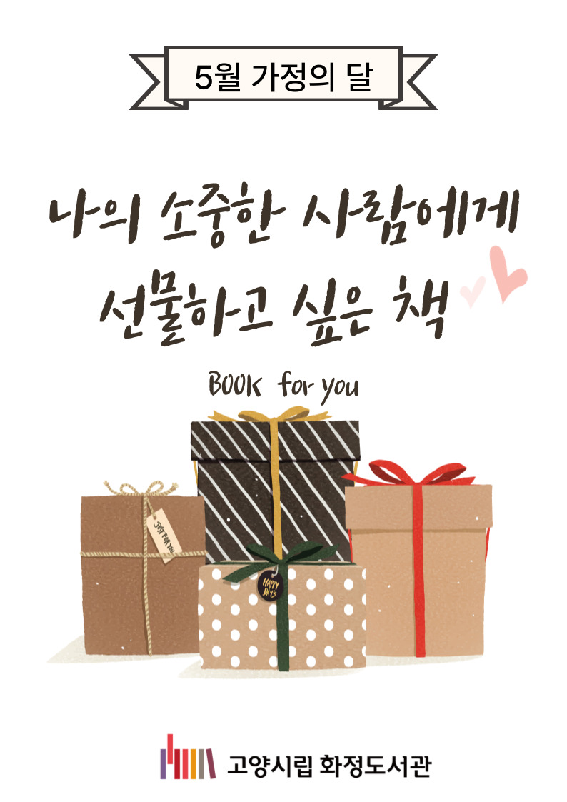 [5월]나의 소중한 사람에게! 선물하고 싶은 책