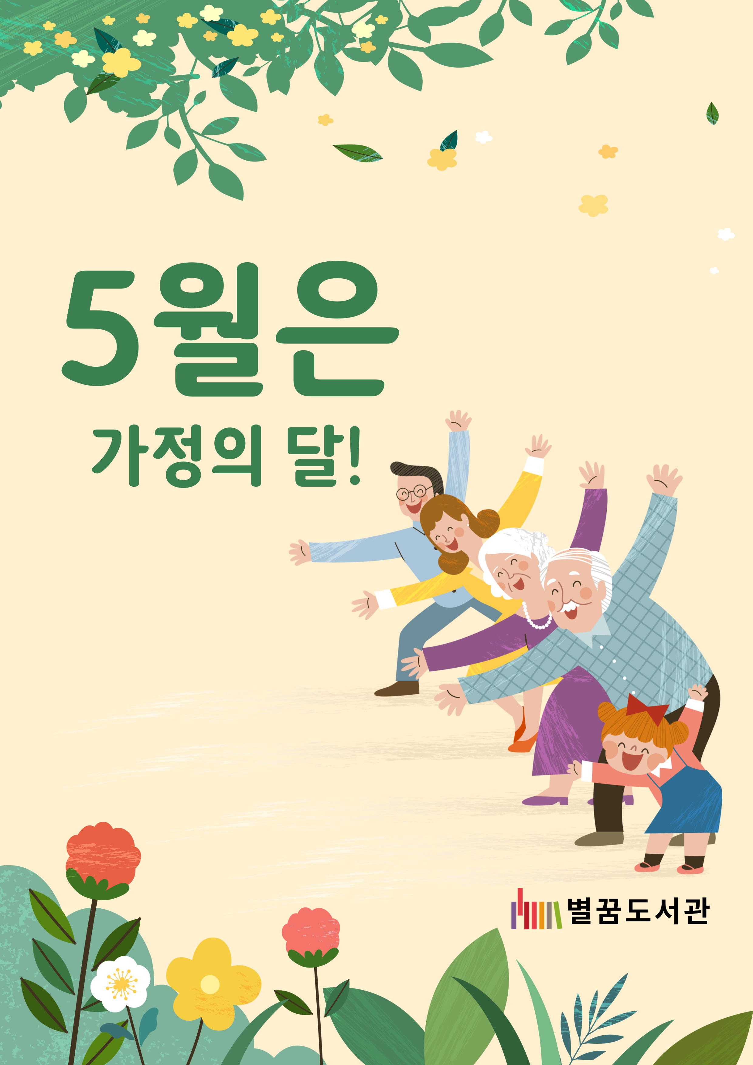 5월은 가정의 달!