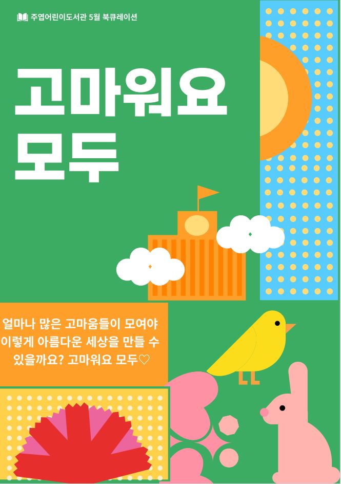[5월] 고마워요 모두♡ 