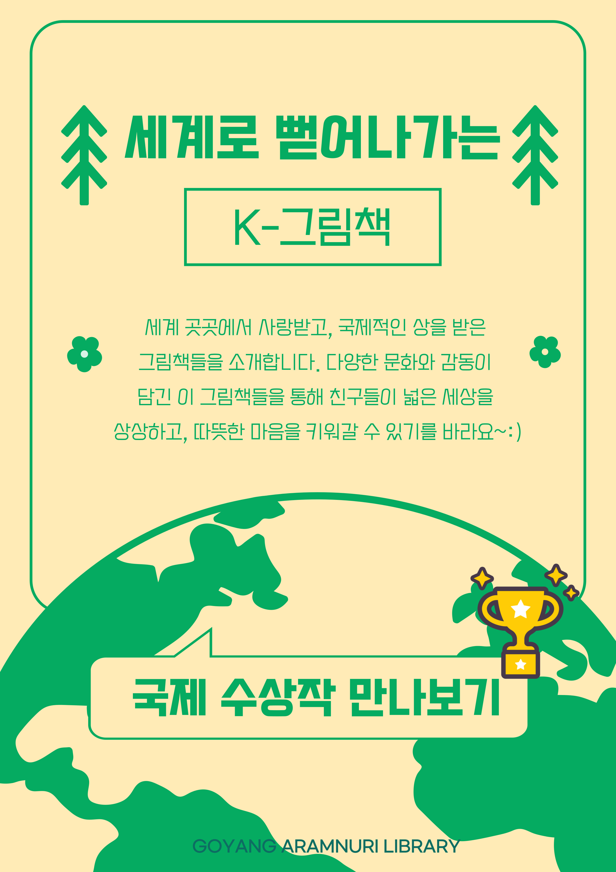 K-그림책 - 세계로 뻗어나가는 한국 그림책