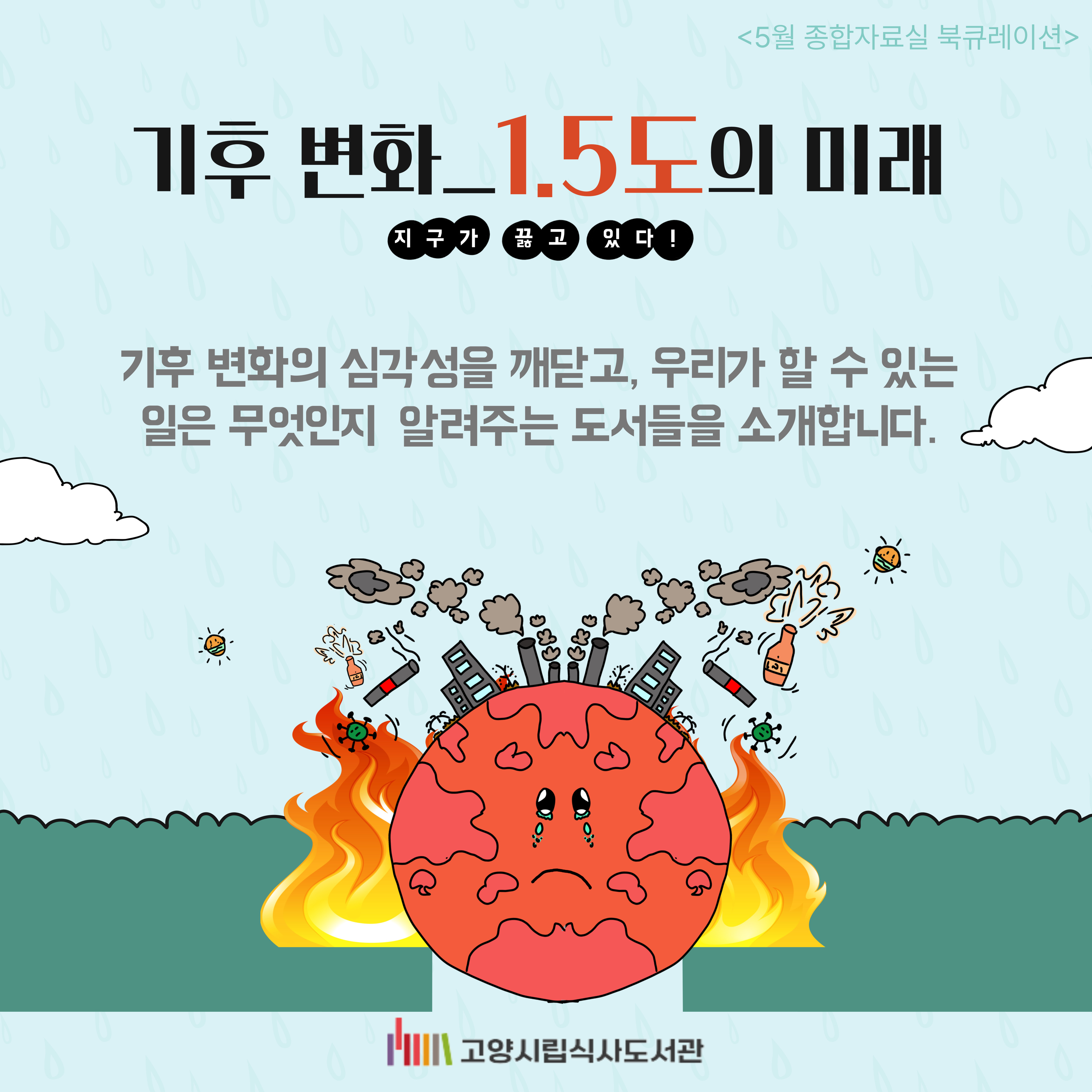 [5월] 종합자료실 - 기후변화_1.5도의 미래