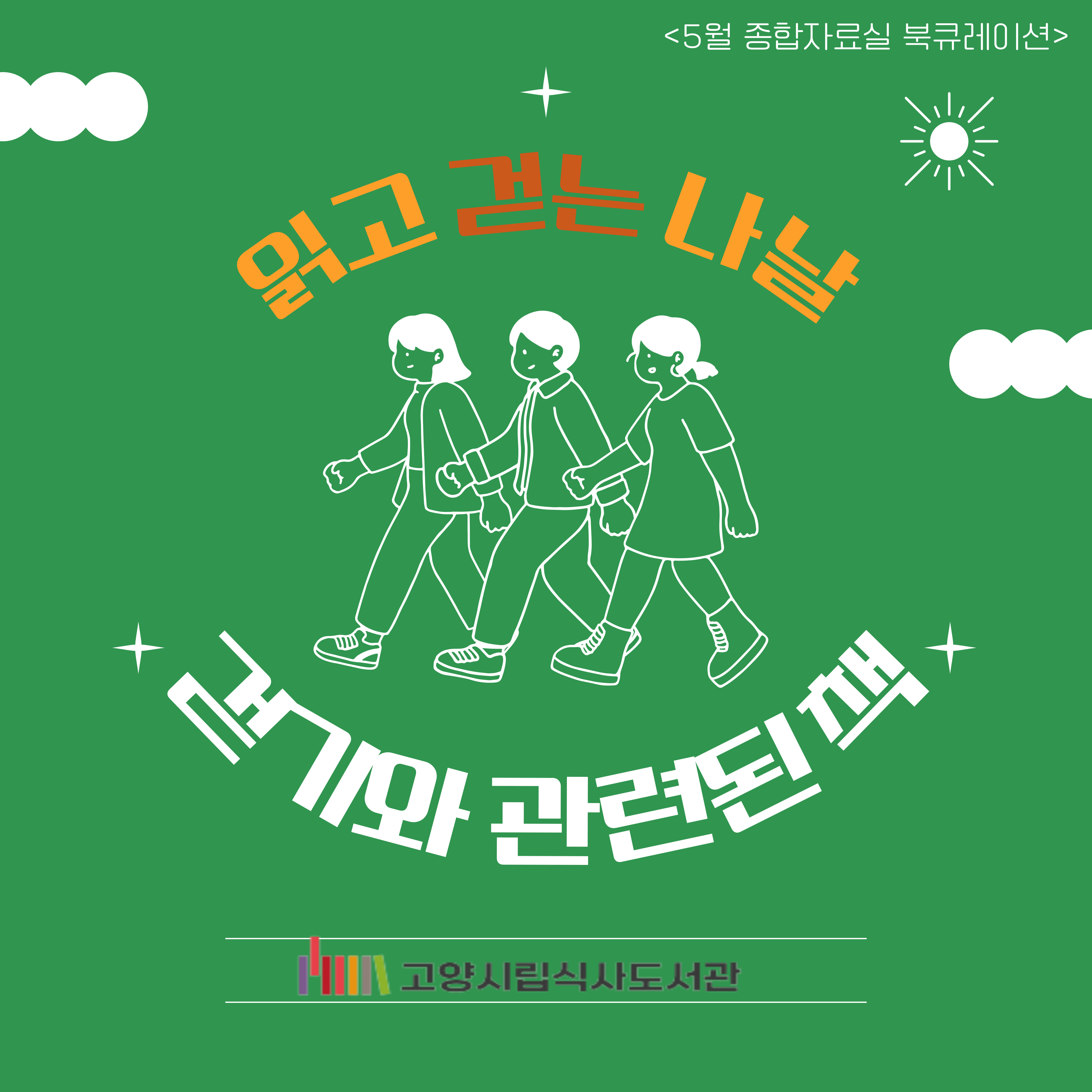 [5월] 종합자료실 - 읽고 걷는 나날