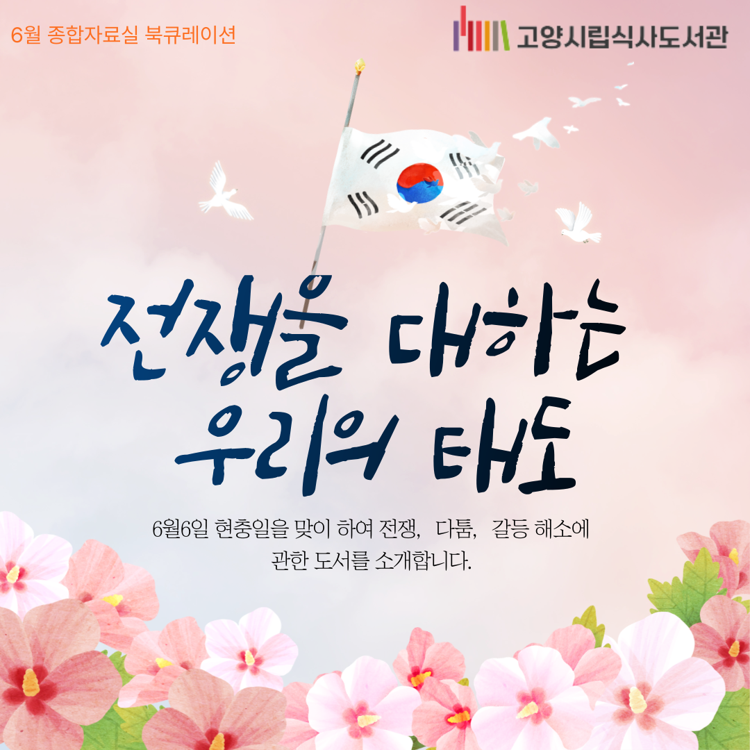 [6월] 종합자료실 - 전쟁을 대하는 우리의 태도
