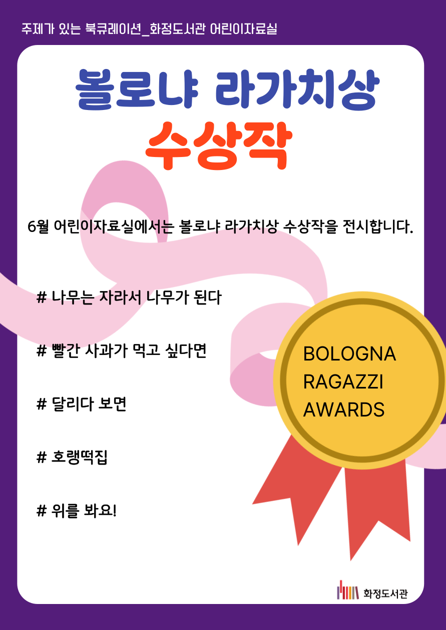 [6월] 볼로냐 라가치상 수상작