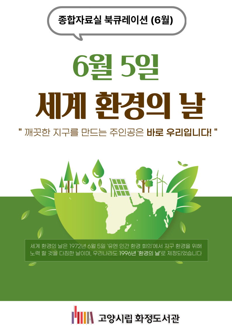 [6월]깨끗한 지구를 만드는 주인공은 바로 우리입니다