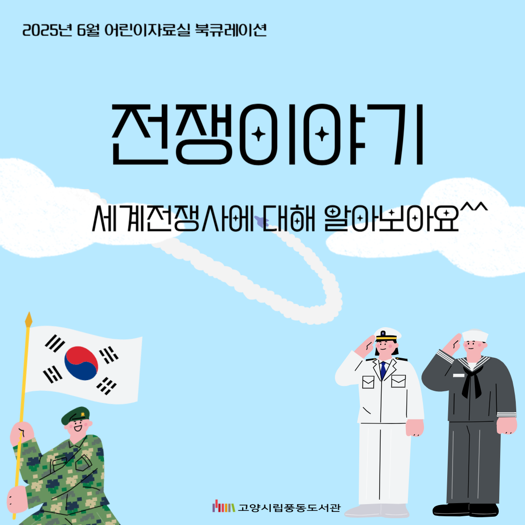 [6월] 어린이자료실 북큐레이션_(전쟁이야기)
