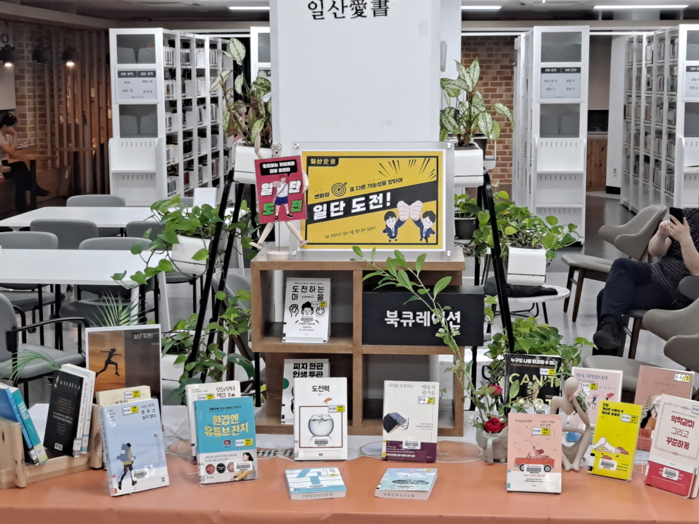 (일산도서관 2층 종합자료실) 6월 북큐레이션 <일단 도전!> 운영사진