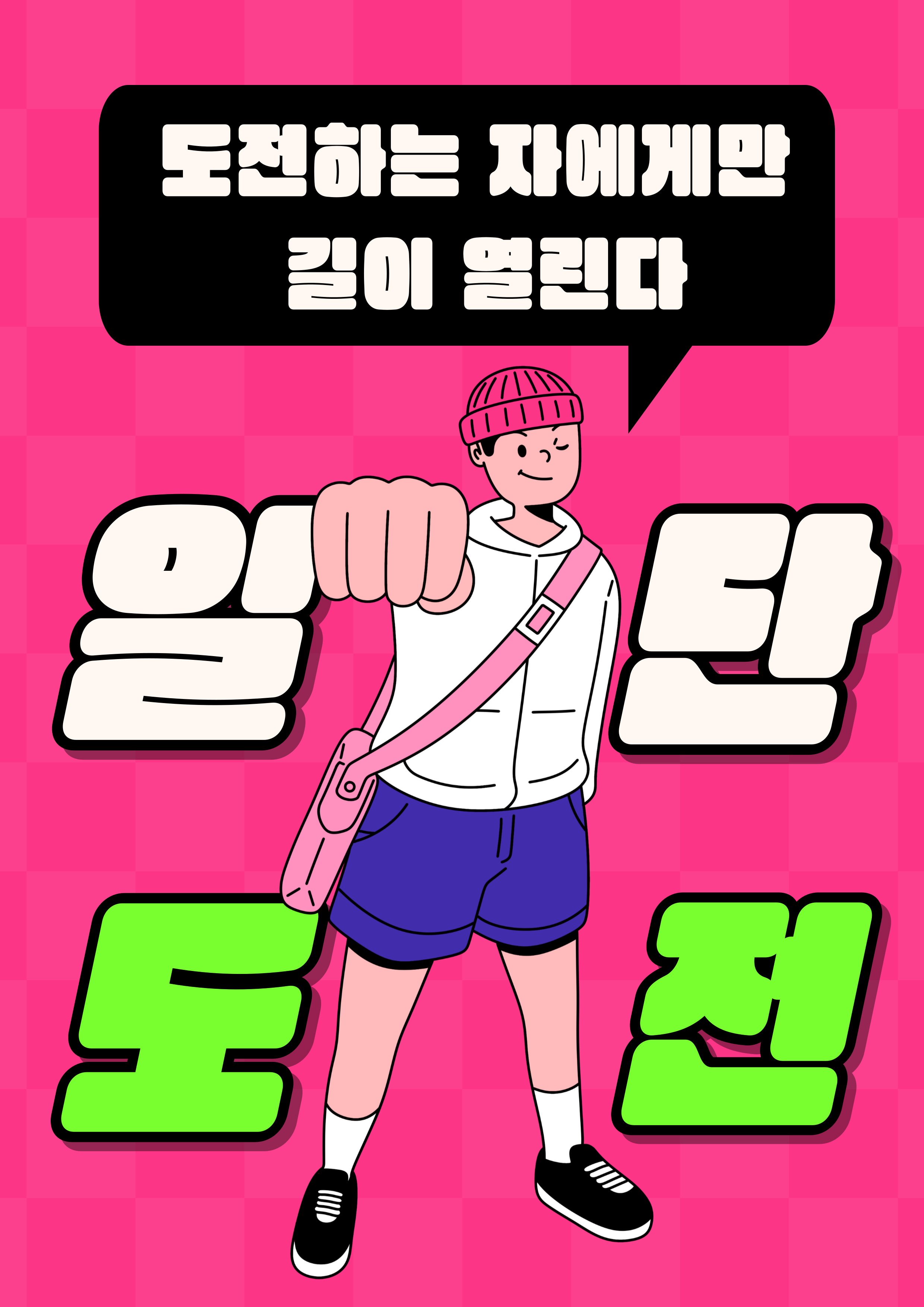  '도전하는 자에게만 길이 열린다'