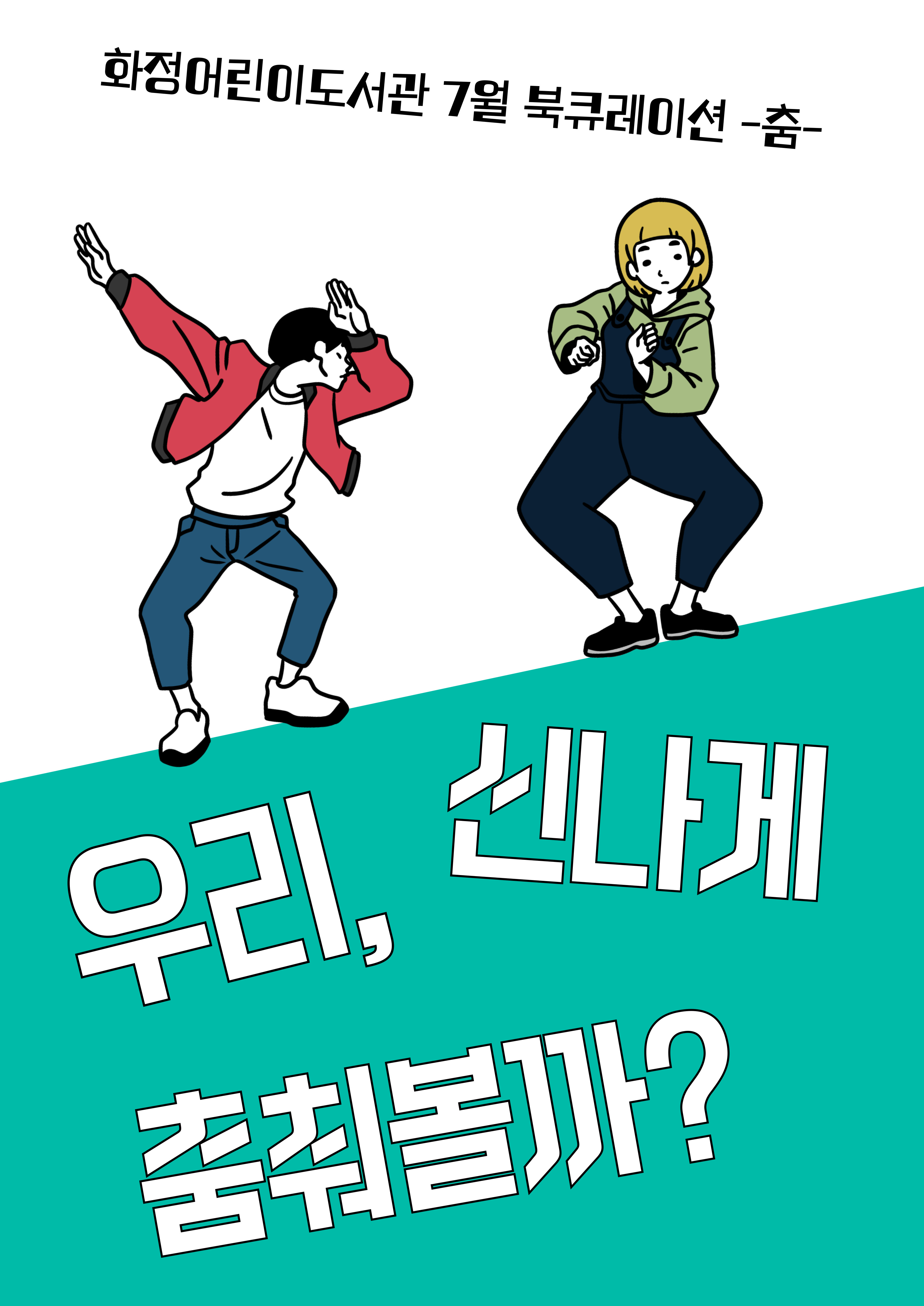 [7월 북큐레이션] 우리 함께 춤춰볼까?