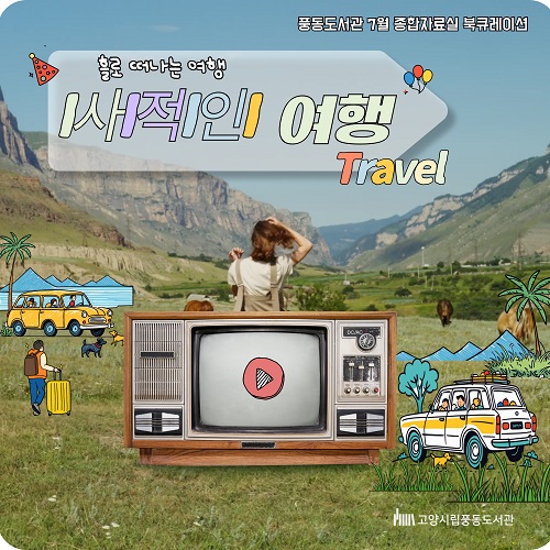 [7월] 종합자료실 [사적인 여행] 