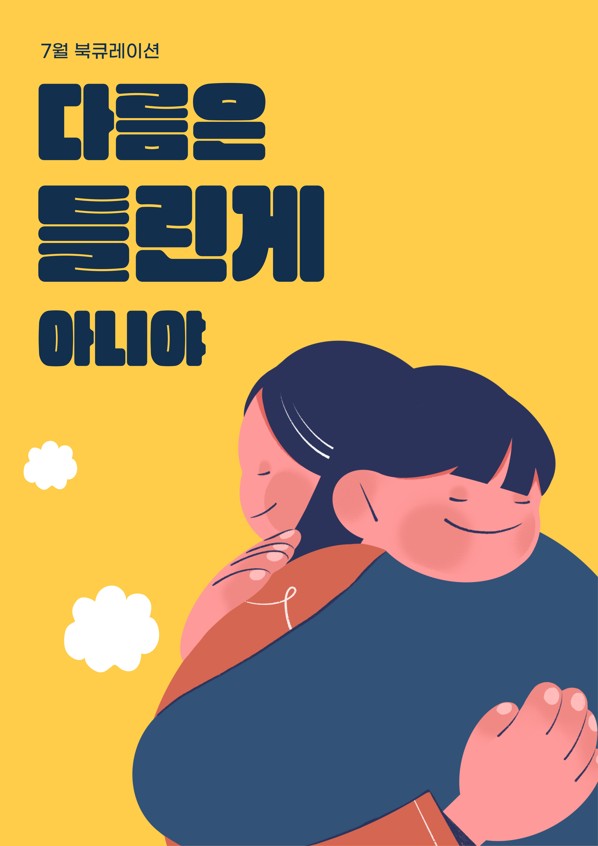 다름은 틀린 게 아냐
