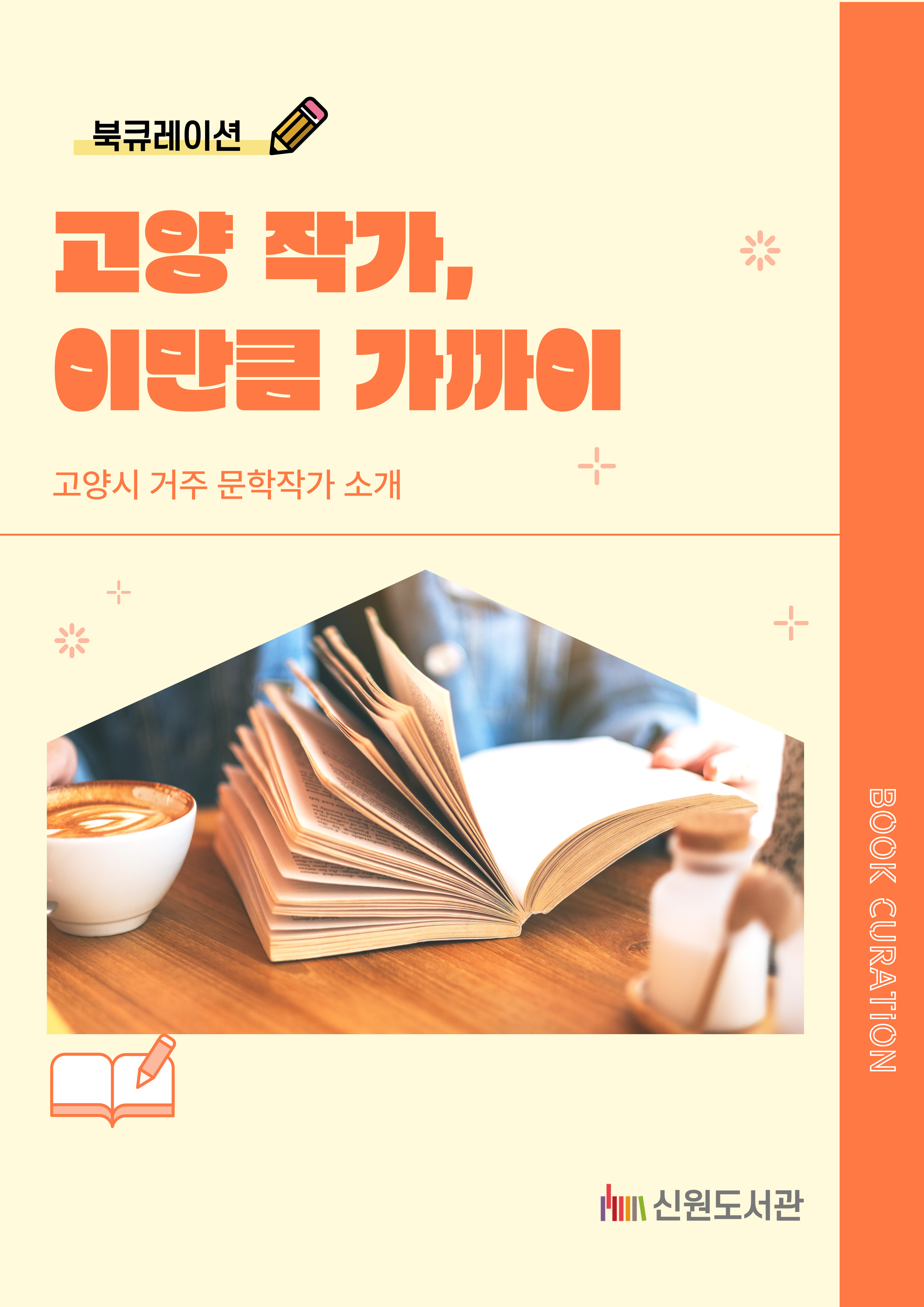 고양 작가, 이만큼 가까이