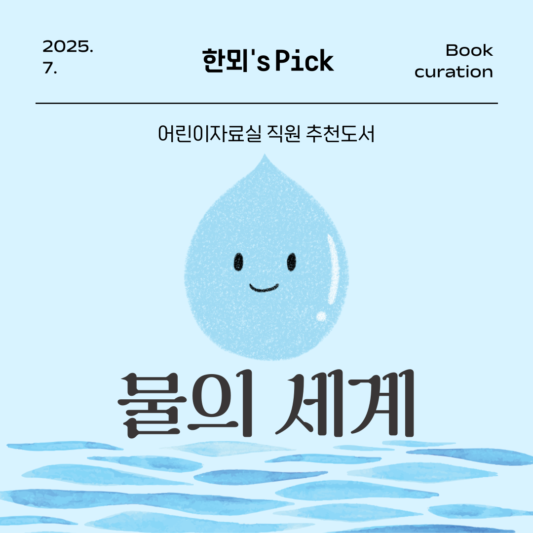 [7월 어린이자료실] 한뫼's pick <물의 세계>