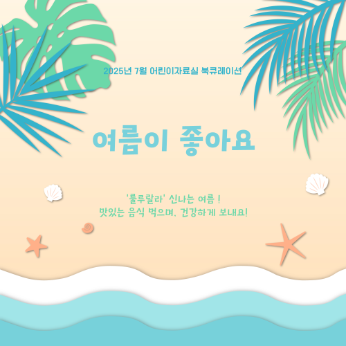 [7월] 어린이자료실 북큐레이션_(여름이 좋아요)