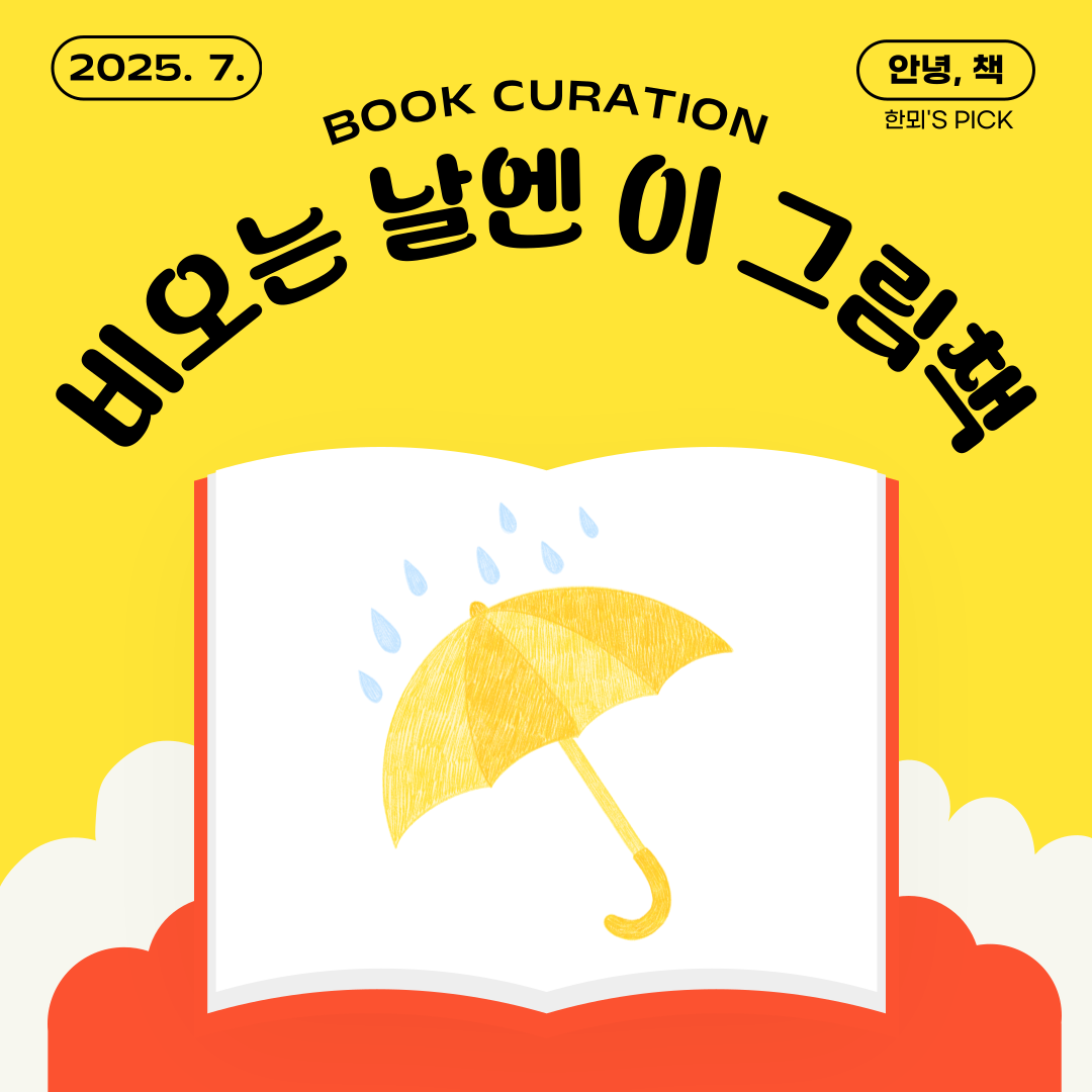 [7월 어린이자료실] 안녕, 책 <비 오는 날엔 이 그림책>