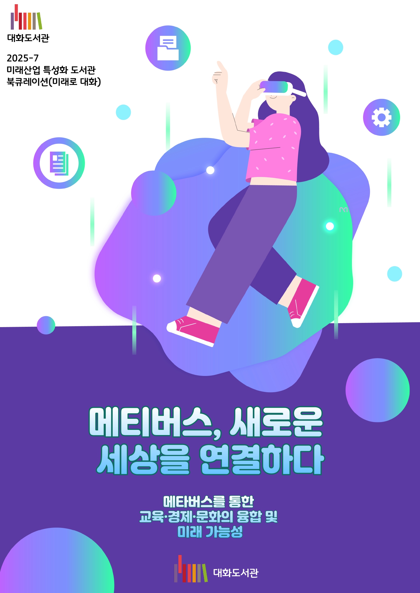 [7월] 메티버스, 새로 세상을 연결하다