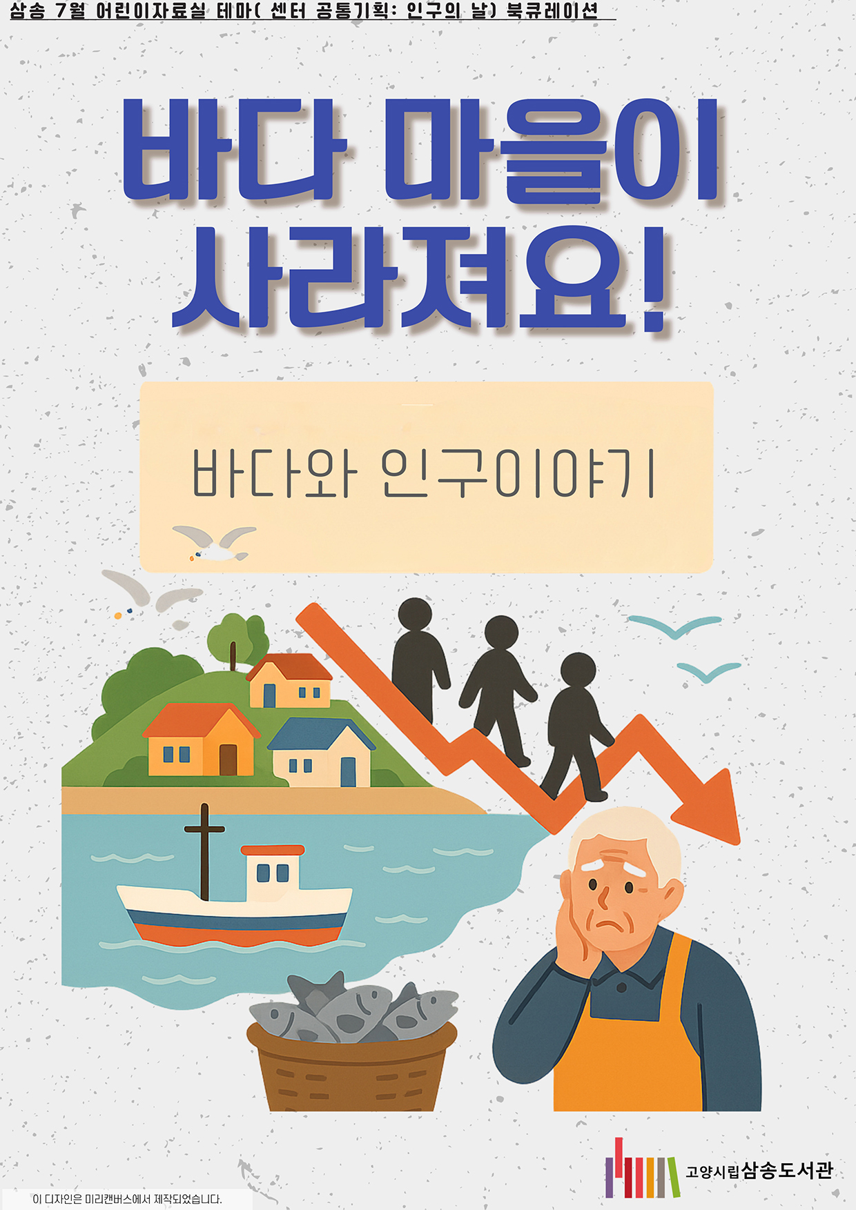 [7월 어린이 테마& 센터 공통 기획] 바다 마을이 사라져요!