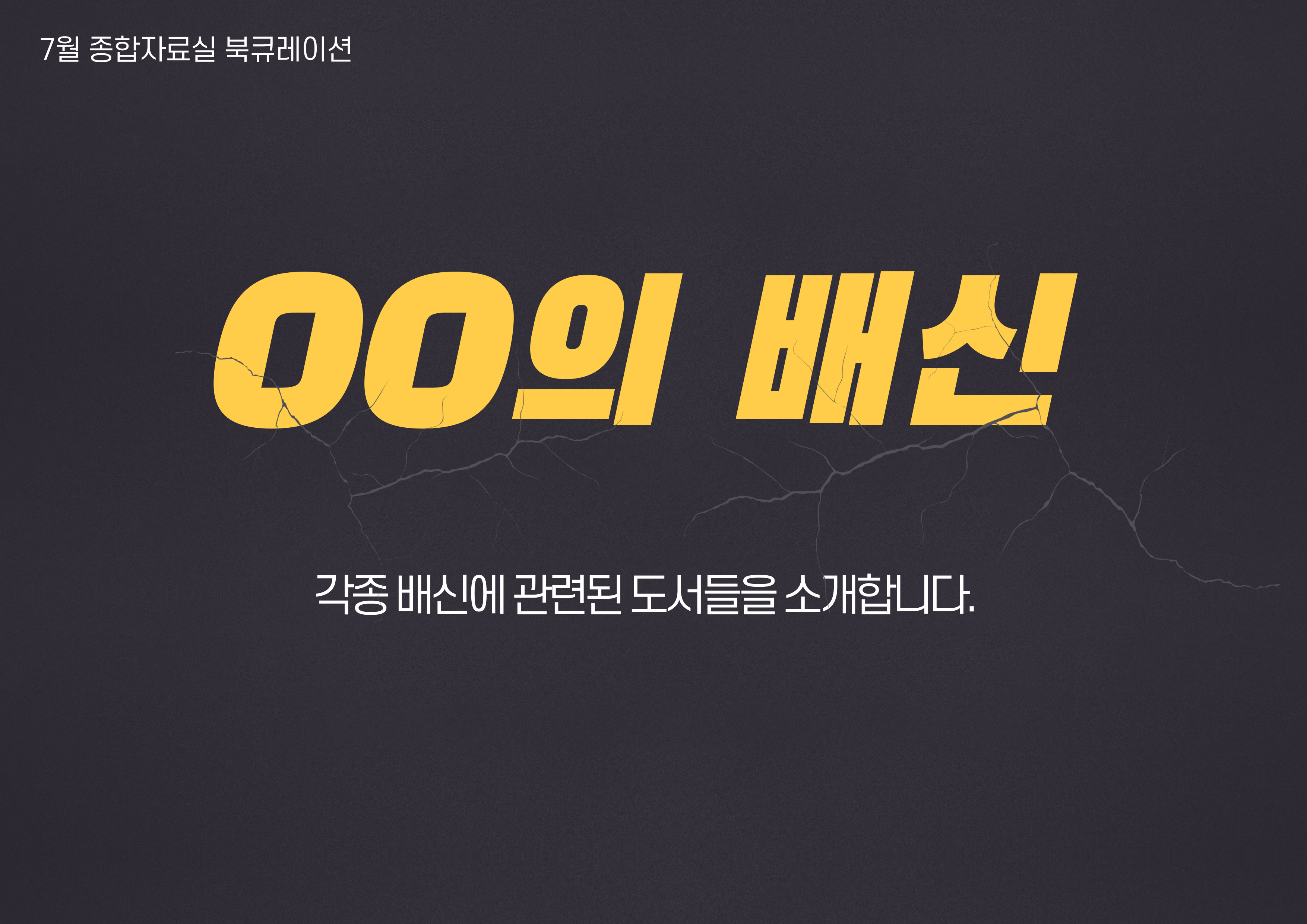 [7월] 종합자료실 -OO의 배신