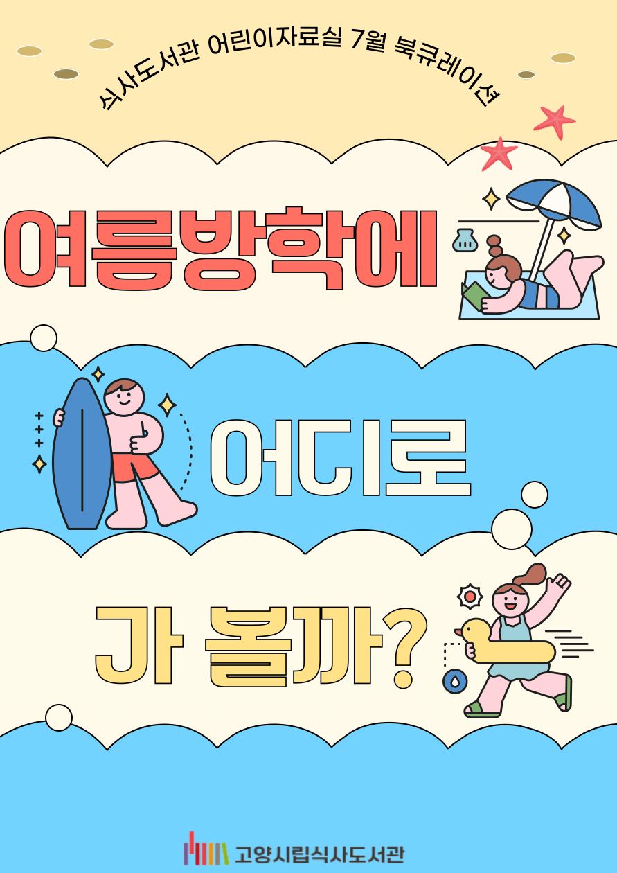 [7월]어린이자료실 - 여름방학에 어디로 가 볼까?