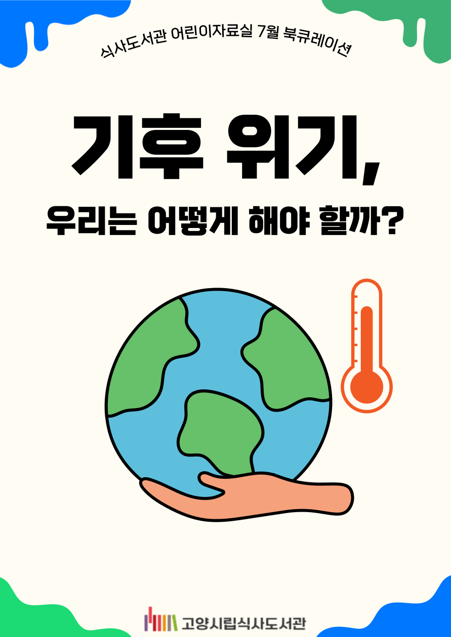 [7월]어린이자료실 - 기후 위기, 우리는 어떻게 해야 할까?