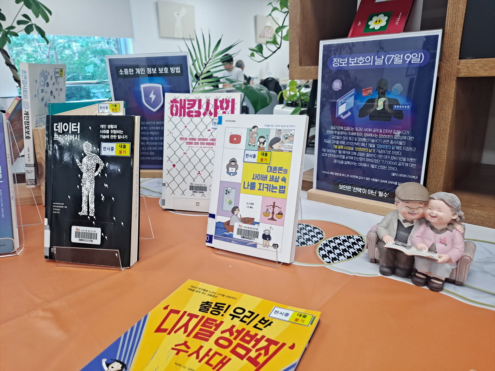 (일산도서관 2층 종합자료실) 7월 북큐레이션 <업! 개인 정보 보호> 운영사진