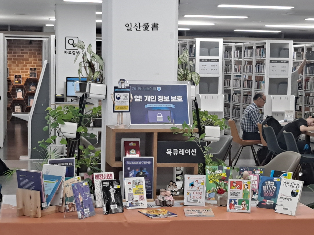 (일산도서관 2층 종합자료실) 7월 북큐레이션 <업! 개인 정보 보호> 운영사진