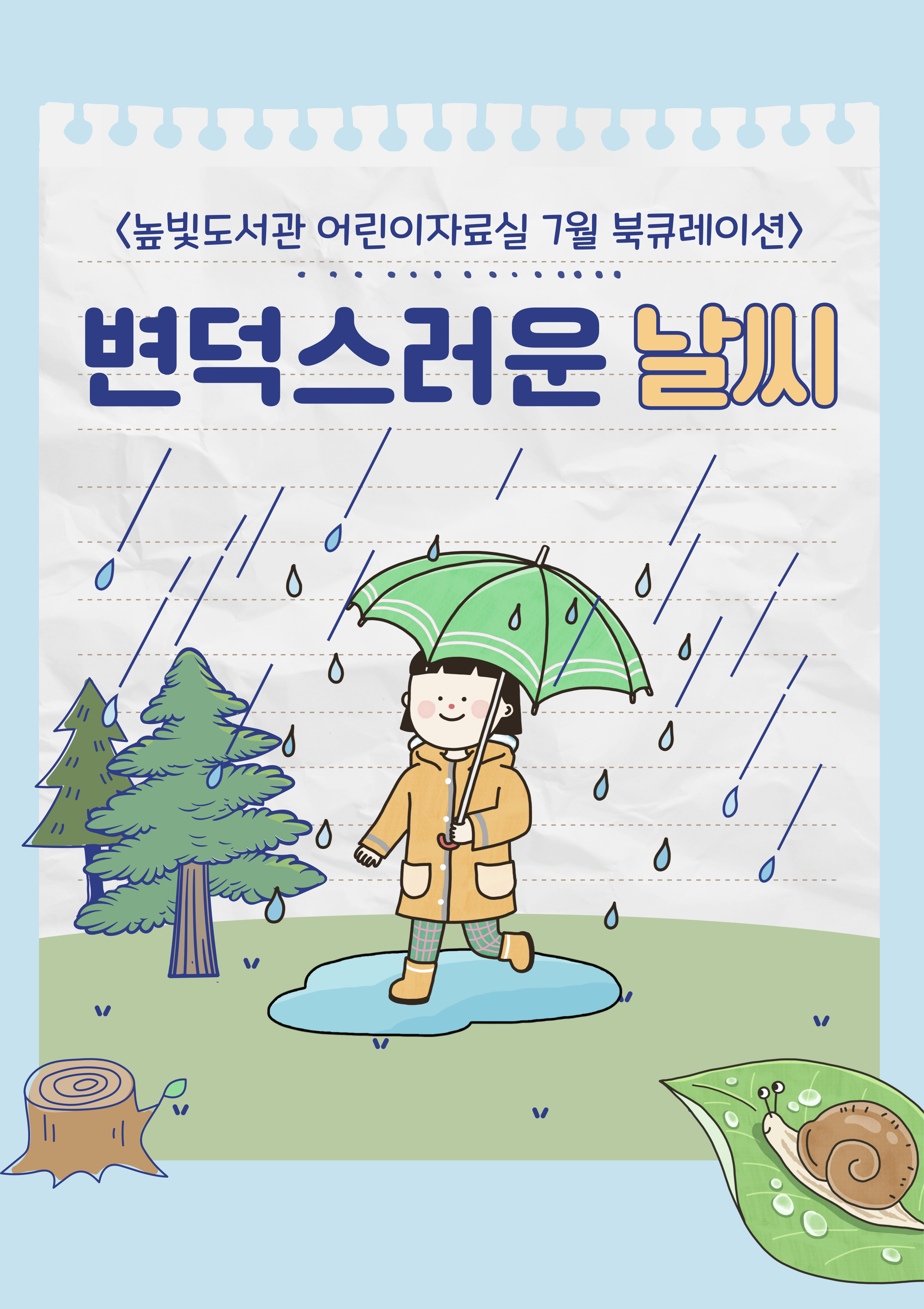 높빛도서관 7월 어린이자료실 북큐레이션 변덕스러운 날씨